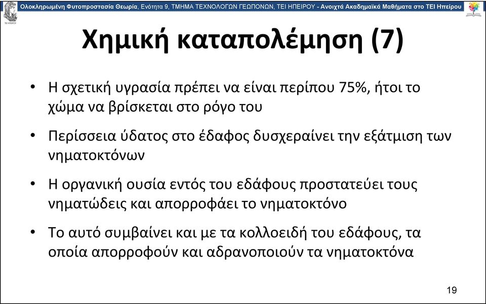 οργανική ουσία εντός του εδάφους προστατεύει τους νηματώδεις και απορροφάει το νηματοκτόνο Το