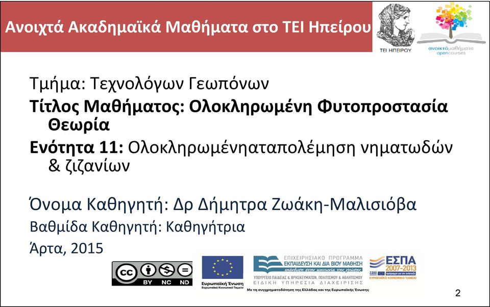 Ενότητα 11: Ολοκληρωμένηαταπολέμηση νηματωδών & ζιζανίων Όνομα