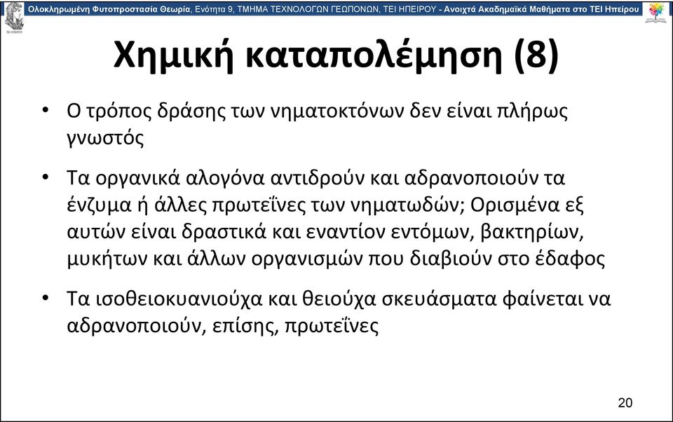 αυτών είναι δραστικά και εναντίον εντόμων, βακτηρίων, μυκήτων και άλλων οργανισμών που