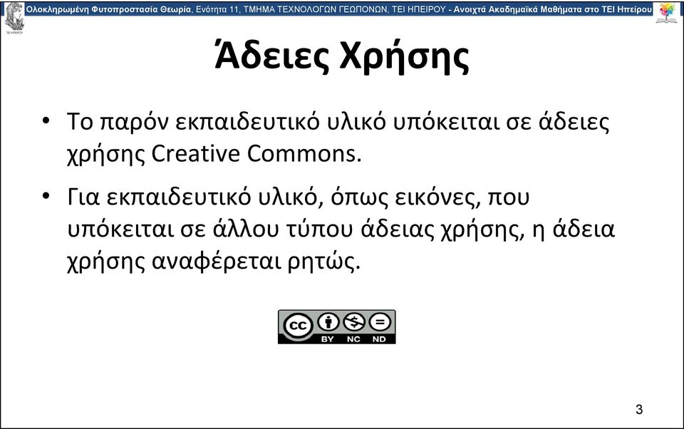 εκπαιδευτικό υλικό υπόκειται σε άδειες χρήσης Creative Commons.