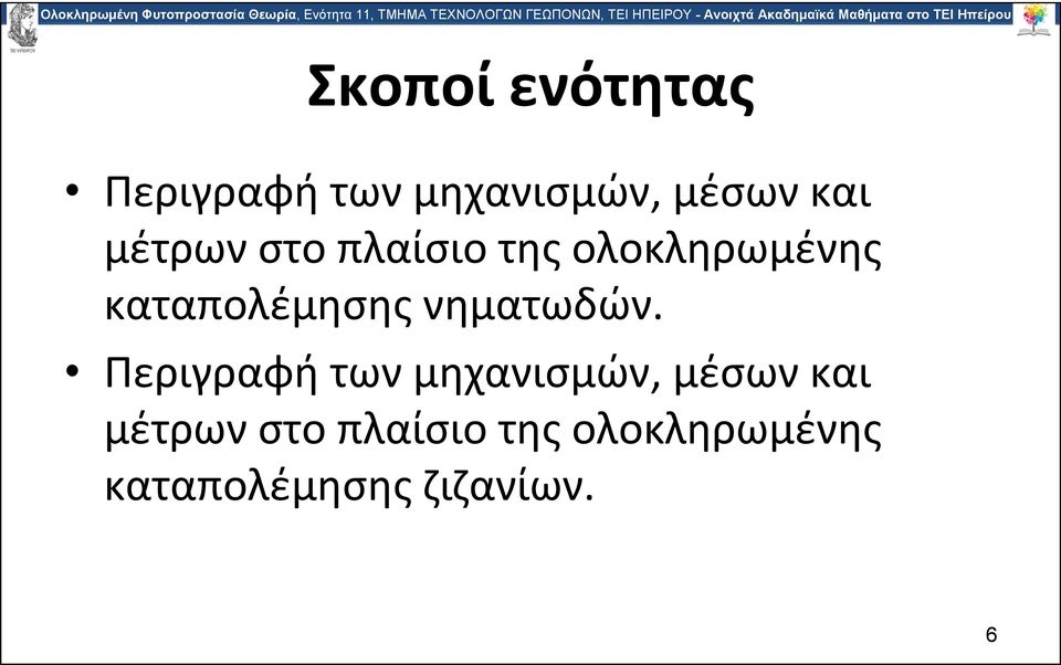 μηχανισμών, μέσων και μέτρων στο πλαίσιο της ολοκληρωμένης καταπολέμησης νηματωδών.