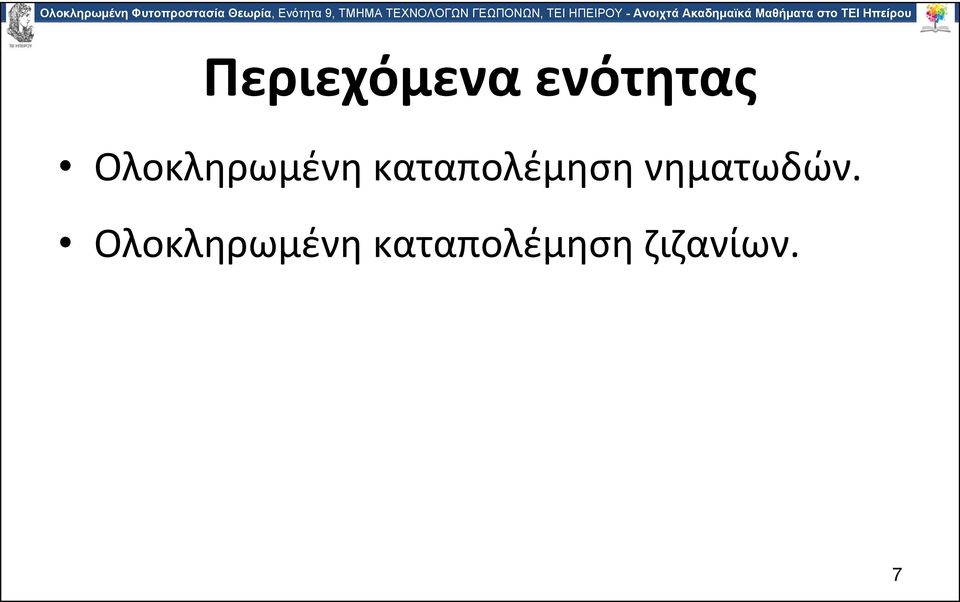 καταπολέμηση νηματωδών.