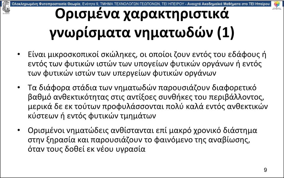 ανθεκτικότητας στις αντίξοες συνθήκες του περιβάλλοντος, μερικά δε εκ τούτων προφυλάσσονται πολύ καλά εντός ανθεκτικών κύστεων ή εντός φυτικών