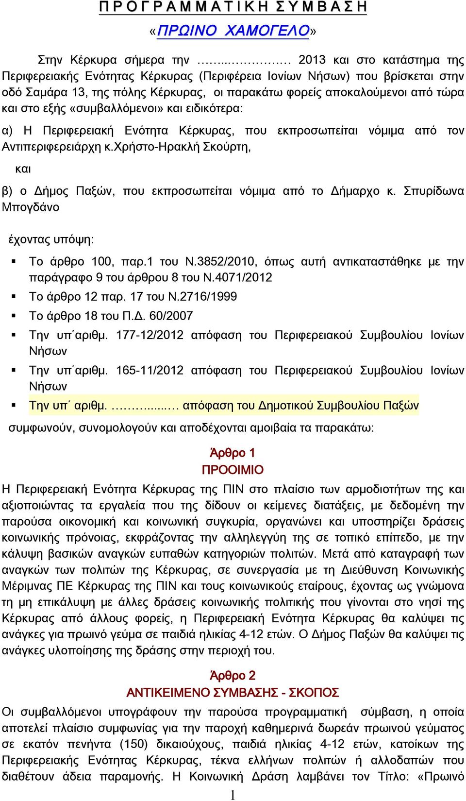 «συμβαλλόμενοι» και ειδικότερα: α) Η Περιφερειακή Ενότητα Κέρκυρας, που εκπροσωπείται νόμιμα από τον Αντιπεριφερειάρχη κ.