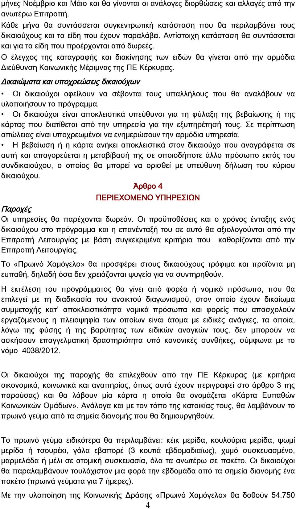 Ο έλεγχος της καταγραφής και διακίνησης των ειδών θα γίνεται από την αρμόδια Διεύθυνση Κοινωνικής Μέριμνας της ΠΕ Κέρκυρας.