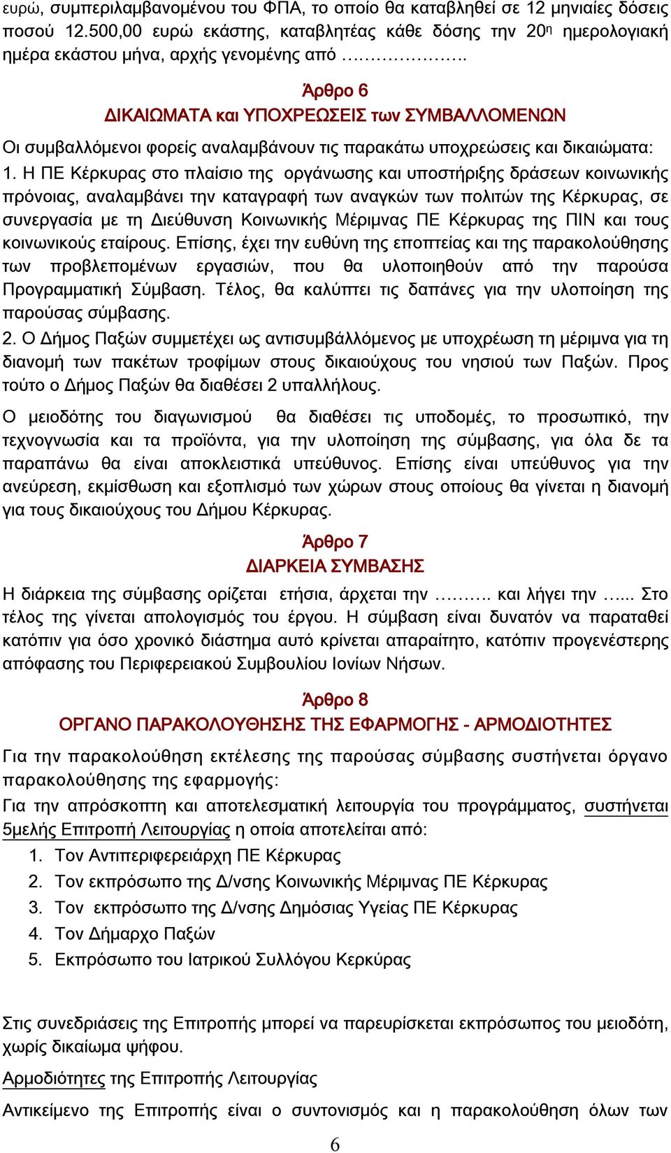 Η ΠΕ Κέρκυρας στο πλαίσιο της οργάνωσης και υποστήριξης δράσεων κοινωνικής πρόνοιας, αναλαμβάνει την καταγραφή των αναγκών των πολιτών της Κέρκυρας, σε συνεργασία με τη Διεύθυνση Κοινωνικής Μέριμνας