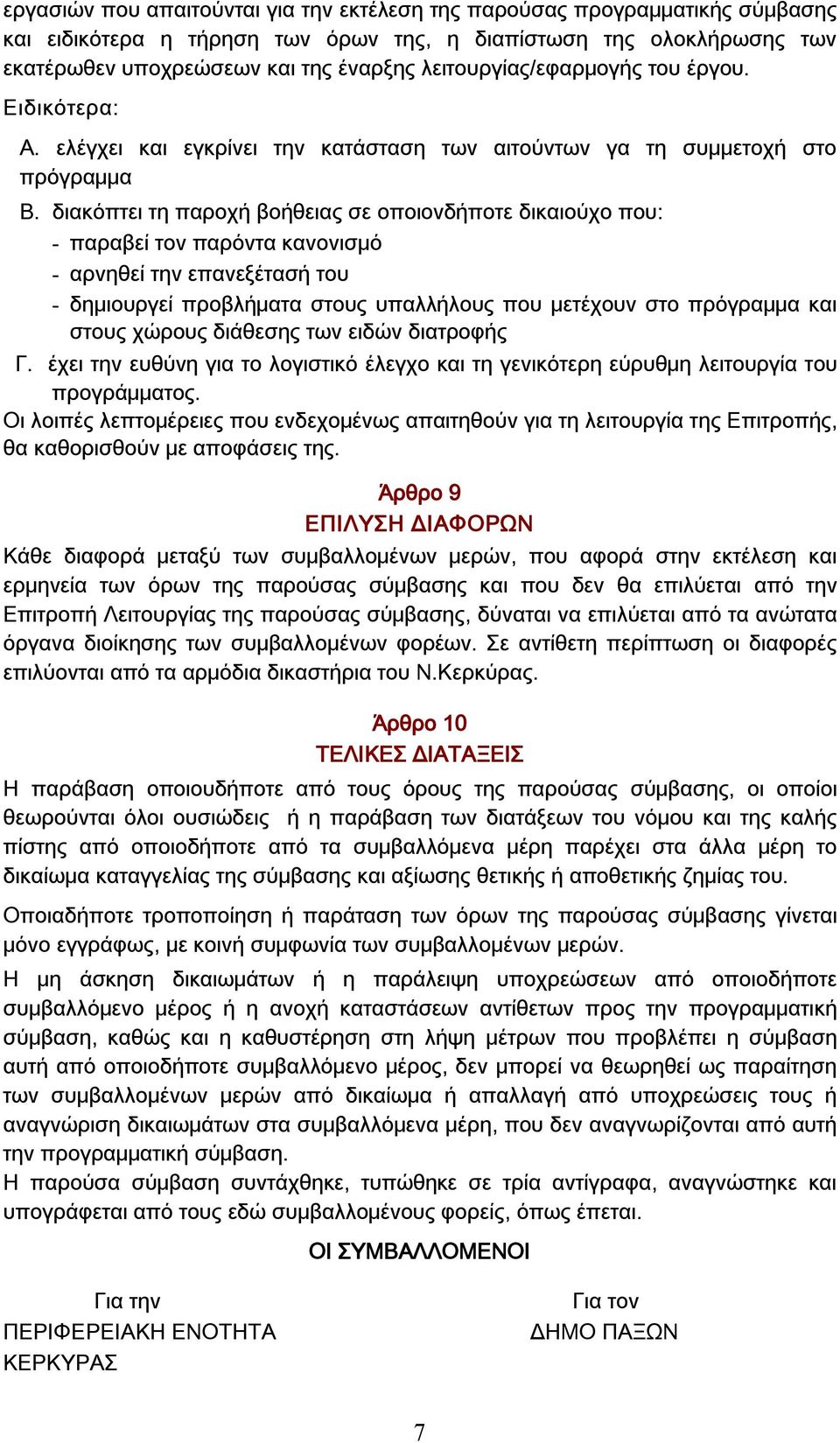 διακόπτει τη παροχή βοήθειας σε οποιονδήποτε δικαιούχο που: - παραβεί τον παρόντα κανονισμό - αρνηθεί την επανεξέτασή του - δημιουργεί προβλήματα στους υπαλλήλους που μετέχουν στο πρόγραμμα και στους