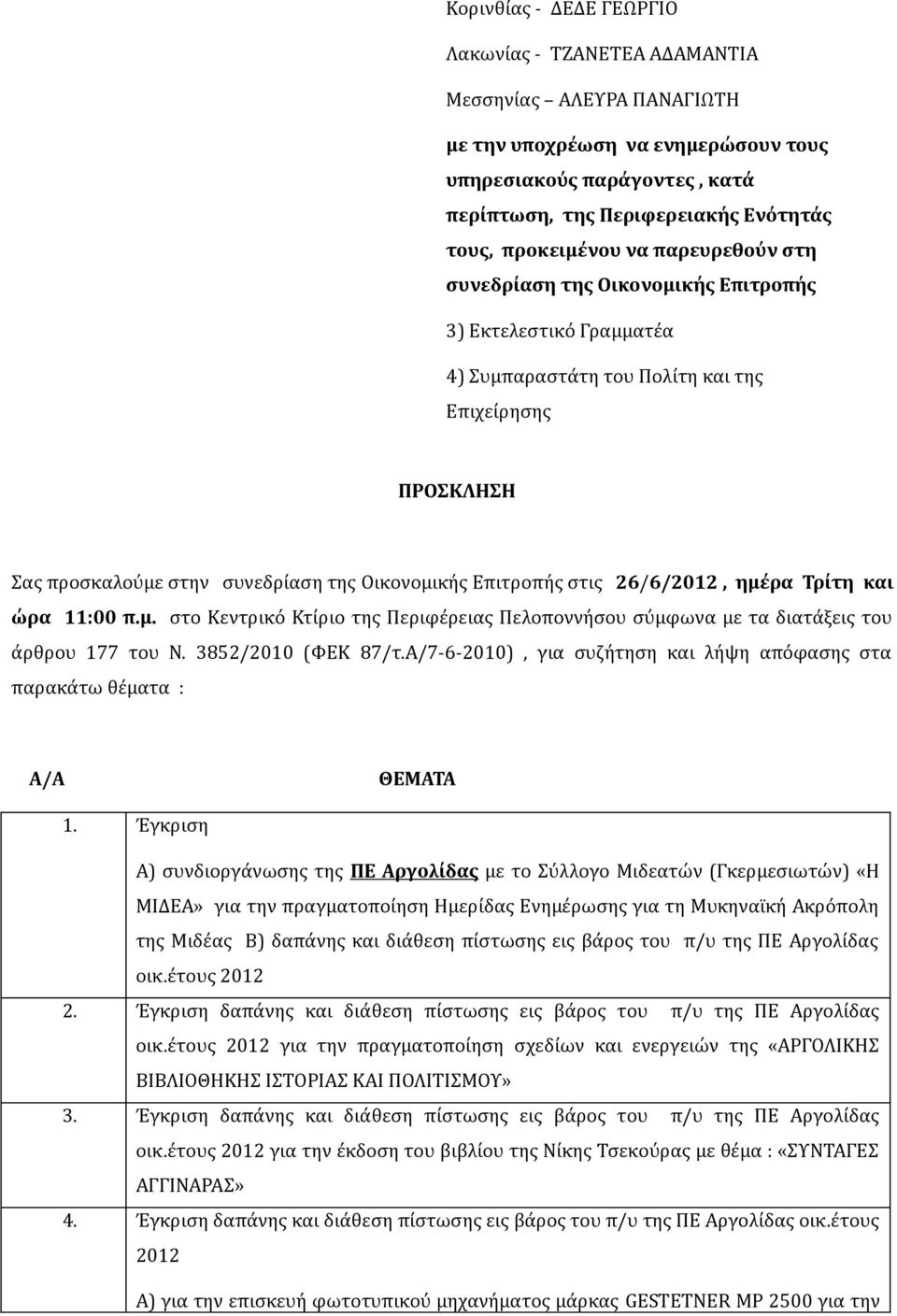 Επιτροπής στις 26/6/2012, ημέρα Τρίτη και ώρα 11:00 π.μ. στο Κεντρικό Κτίριο της Περιφέρειας Πελοποννήσου σύμφωνα με τα διατάξεις του άρθρου 177 του Ν. 3852/2010 (ΦΕΚ 87/τ.