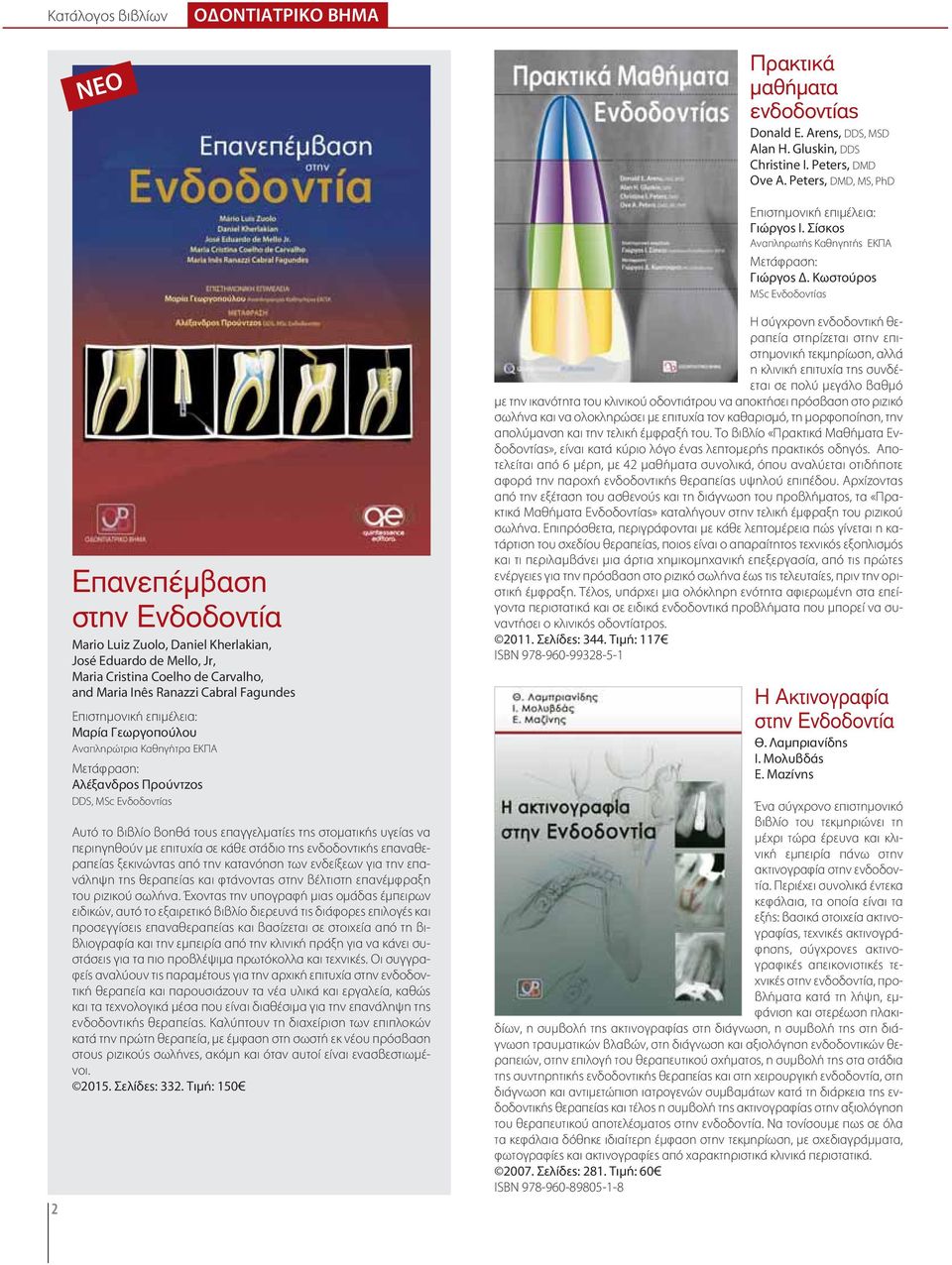 Επιστημονική επιμέλεια: Μαρία Γεωργοπούλου Αναπληρώτρια Καθηγήτρα ΕΚΠΑ Μετάφραση: Αλέξανδρος Προύντζος DDS, MSc Eνδοδοντίας Αυτό το βιβλίο βοηθά τους επαγγελματίες της στοματικής υγείας να