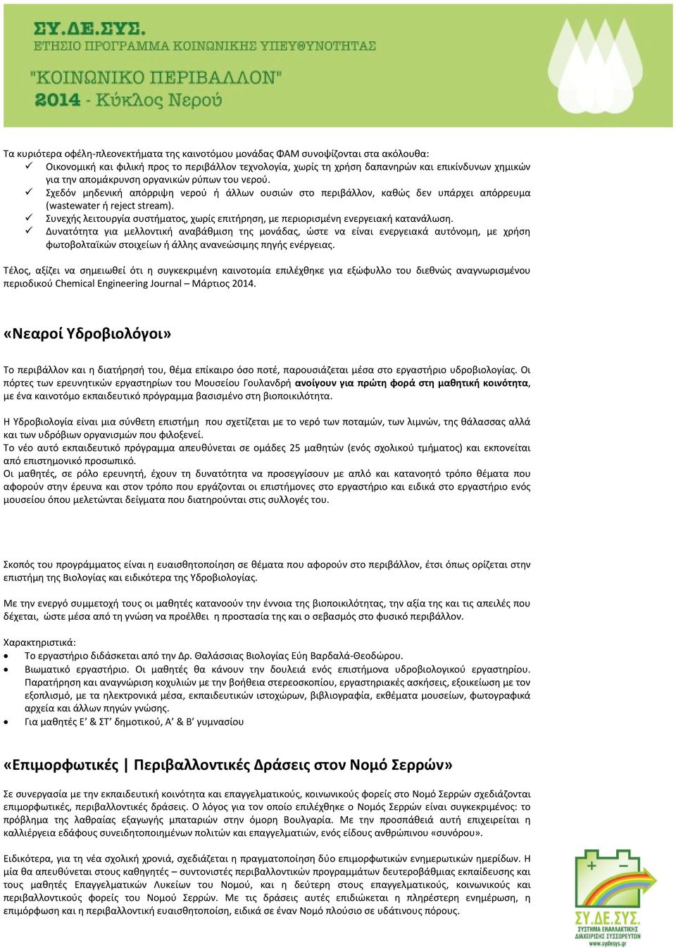 Συνεχής λειτουργία συστήματος, χωρίς επιτήρηση, με περιορισμένη ενεργειακή κατανάλωση.