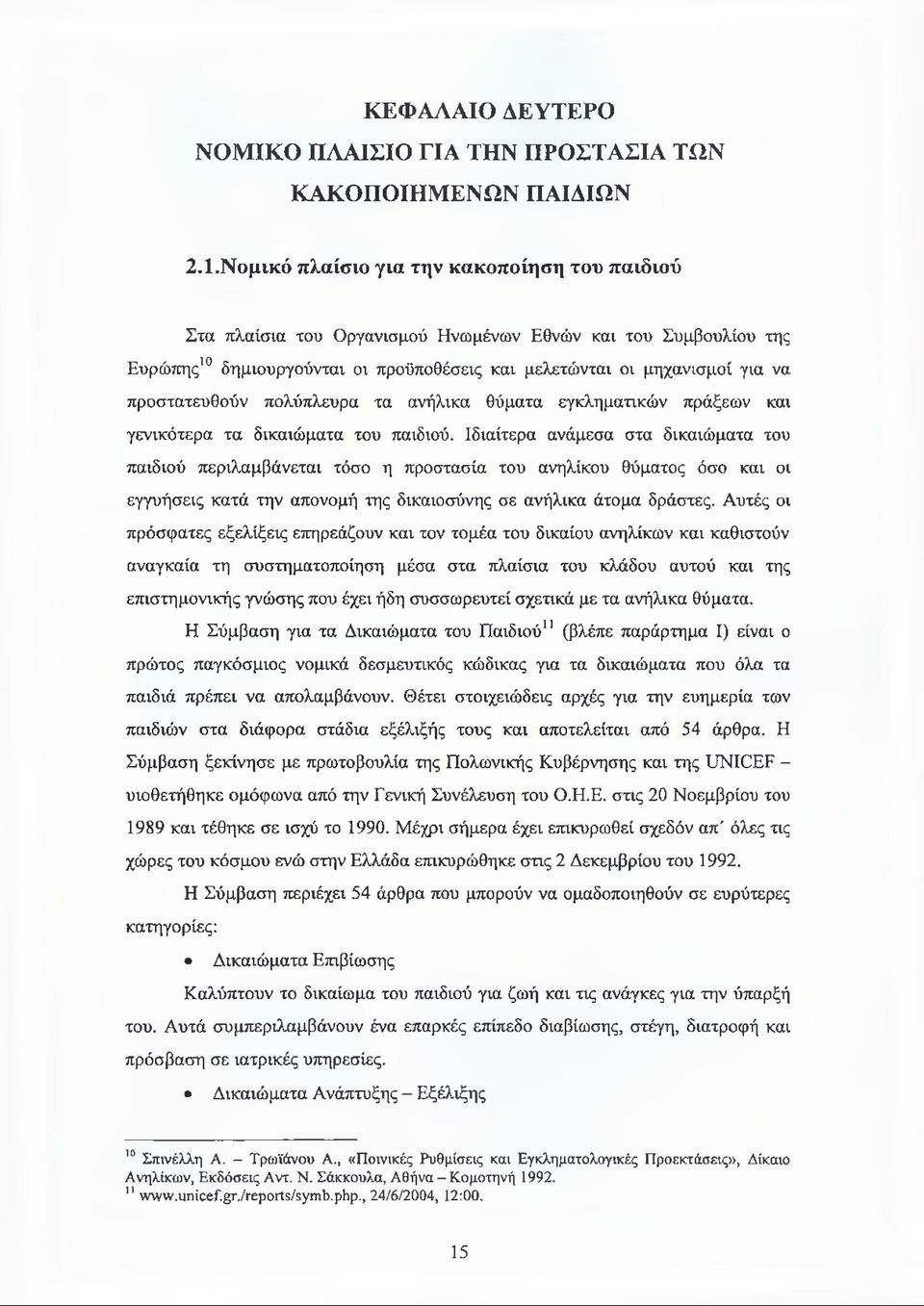 προστατευθούν πολύπλευρα τα ανήλικα θύματα εγκληματικών πράξεων και γενικότερα τα δικαιώματα του παιδιού.