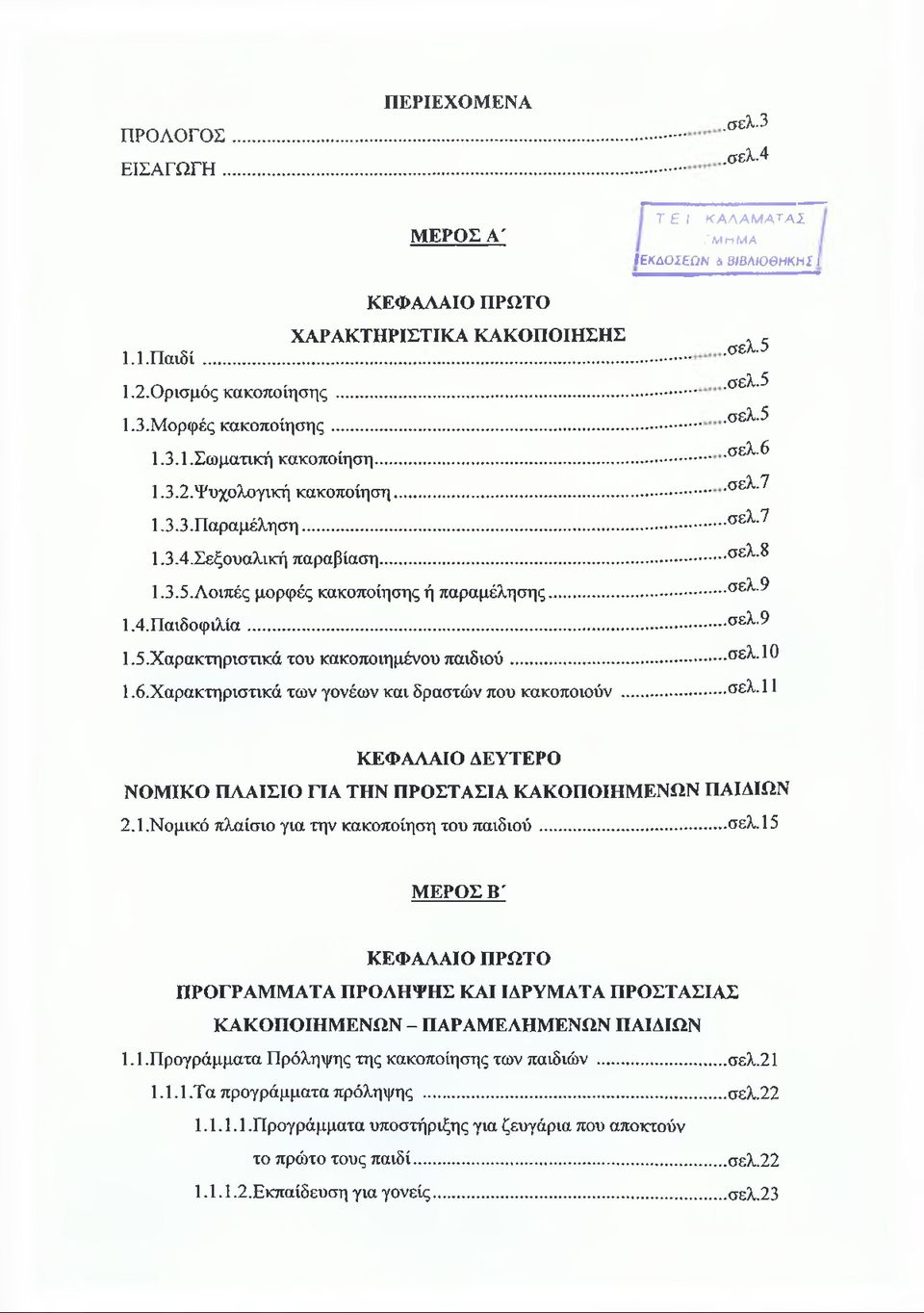 .. 1.6. Χαρακτηριστικά των γονέων και δραστών που κακοποιούν..,σελ.5,σελ.5.σελ.5,σελ.6.σελ.7,σελ.7.σελ.8,σελ.9,σελ.9,σελ.10.σελ.11 ΚΕΦΑΛΑΙΟ ΔΕΥΤΕΡΟ ΝΟΜΙΚΟ ΠΛΑΙΣΙΟ ΓΙΑ ΤΗΝ ΠΡΟΣΤΑΣΙΑ ΚΑΚΟΠΟΙΗΜΕΝΩΝ ΠΑΙΔΙΩΝ 2.