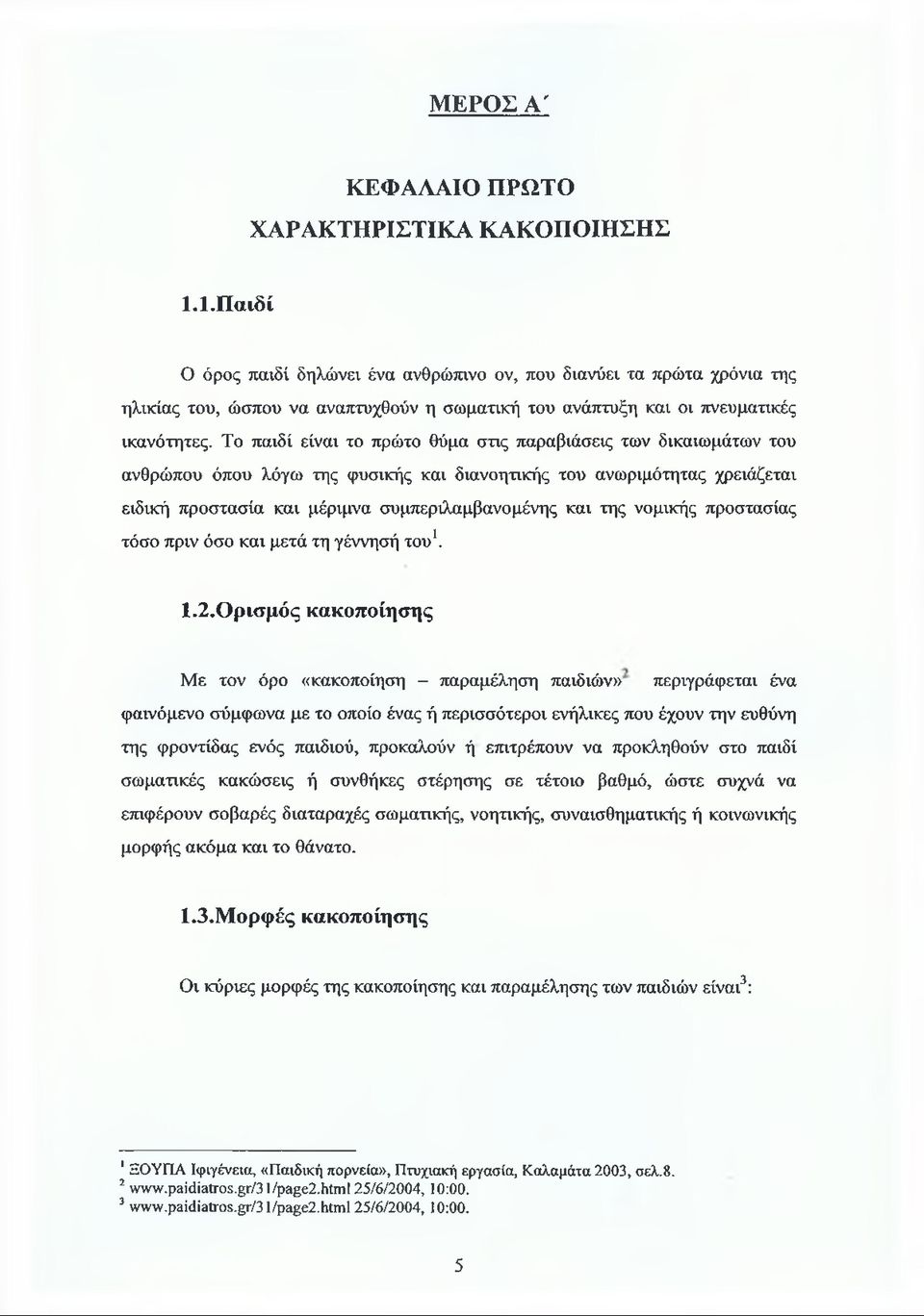 νομικής προστασίας τόσο πριν όσο και μετά τη γέννησή του1 2. 1.