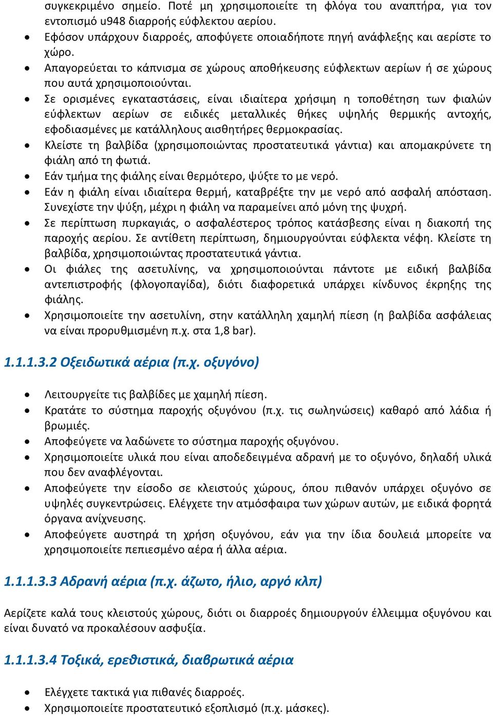 Σε ορισμένες εγκαταστάσεις, είναι ιδιαίτερα χρήσιμη η τοποθέτηση των φιαλών εύφλεκτων αερίων σε ειδικές μεταλλικές θήκες υψηλής θερμικής αντοχής, εφοδιασμένες με κατάλληλους αισθητήρες θερμοκρασίας.