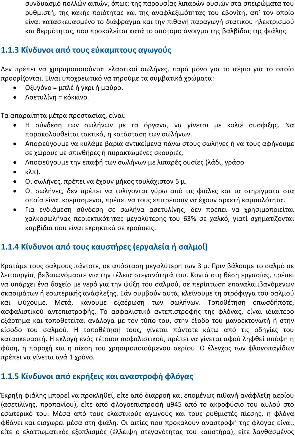 1.3 Κίνδυνοι από τους εύκαμπτους αγωγούς Δεν πρέπει να χρησιμοποιούνται ελαστικοί σωλήνες, παρά μόνο για το αέριο για το οποίο προορίζονται.