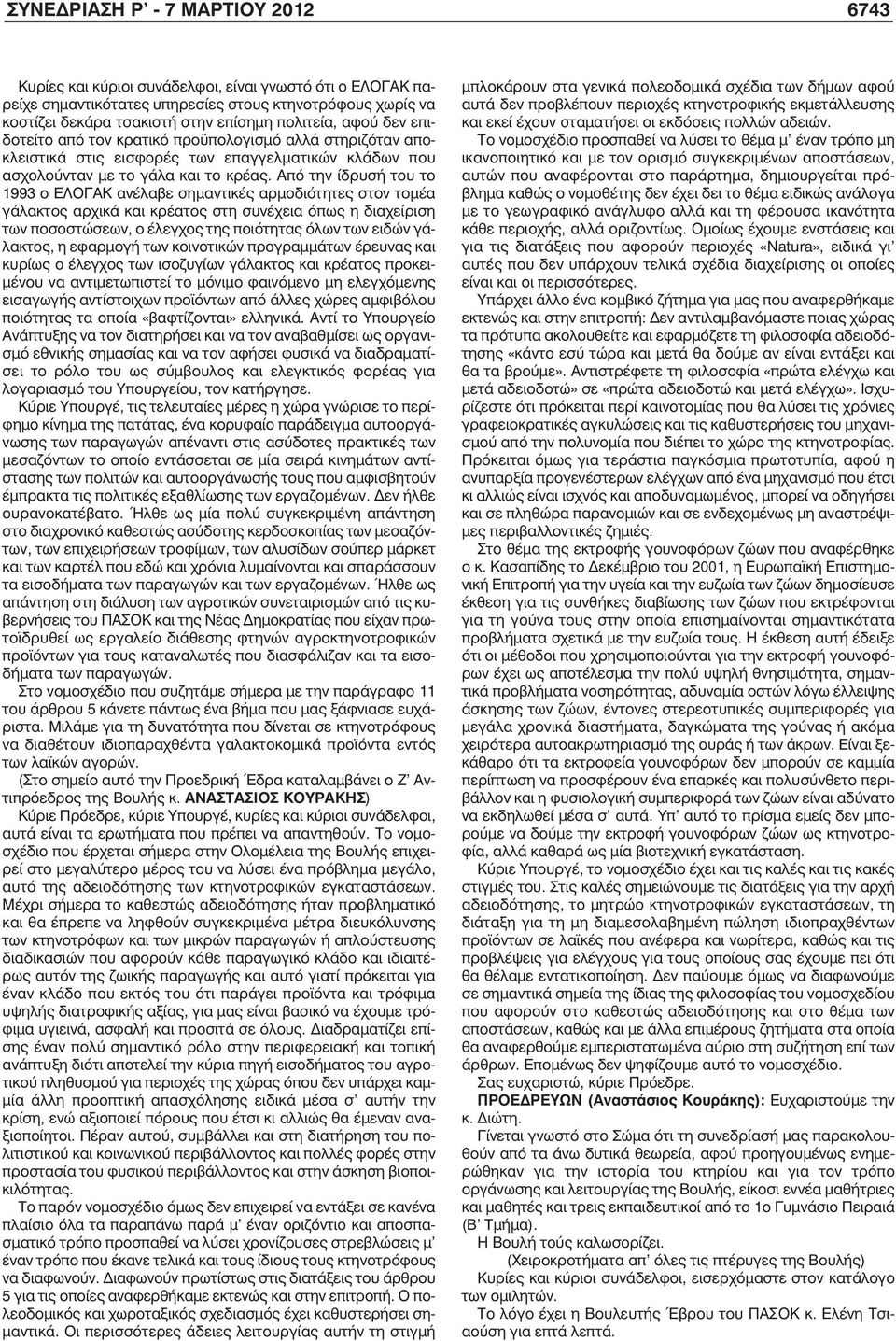 Από την ίδρυσή του το 1993 ο ΕΛΟΓΑΚ ανέλαβε σηµαντικές αρµοδιότητες στον τοµέα γάλακτος αρχικά και κρέατος στη συνέχεια όπως η διαχείριση των ποσοστώσεων, ο έλεγχος της ποιότητας όλων των ειδών