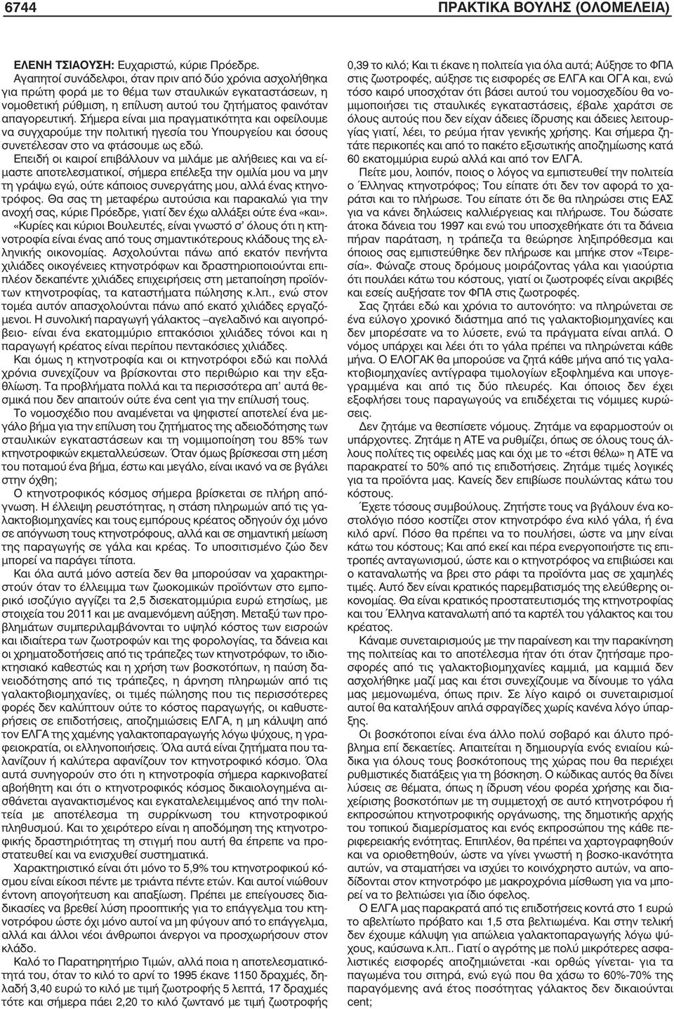 Σήµερα είναι µια πραγµατικότητα και οφείλουµε να συγχαρούµε την πολιτική ηγεσία του Υπουργείου και όσους συνετέλεσαν στο να φτάσουµε ως εδώ.