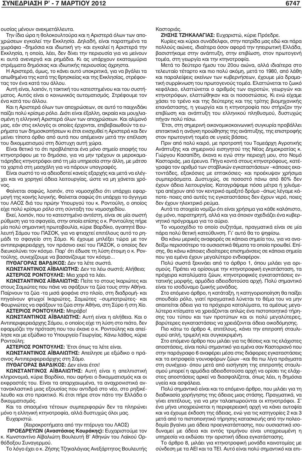 Κι ας υπάρχουν εκατοµµύρια στρέµµατα δηµόσιας και ιδιωτικής περιουσίας άχρηστα.