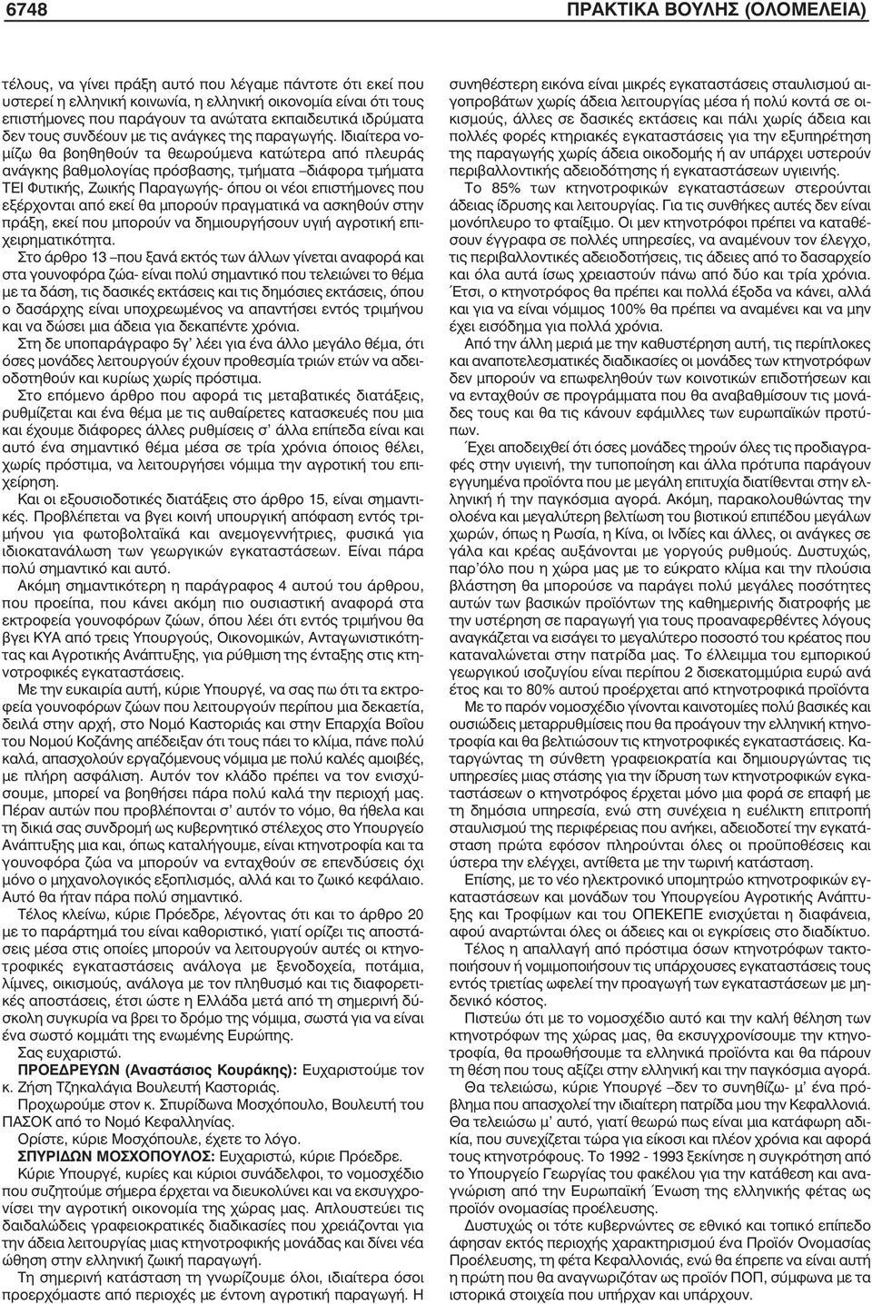 Ιδιαίτερα νο- µίζω θα βοηθηθούν τα θεωρούµενα κατώτερα από πλευράς ανάγκης βαθµολογίας πρόσβασης, τµήµατα διάφορα τµήµατα ΤΕΙ Φυτικής, Ζωικής Παραγωγής- όπου οι νέοι επιστήµονες που εξέρχονται από