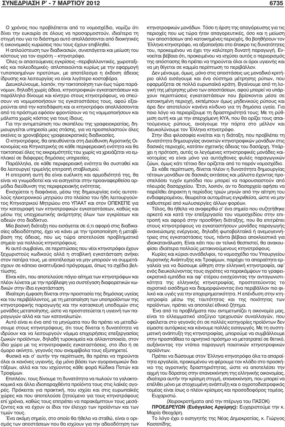 Όλες οι απαιτούµενες εγκρίσεις περιβαλλοντικές, χωροταξικές και πολεοδοµικές- απλοποιούνται κυρίως µε την εφαρµογή τυποποιηµένων προτύπων, µε αποτέλεσµα η έκδοση άδειας ίδρυσης και λειτουργίας να