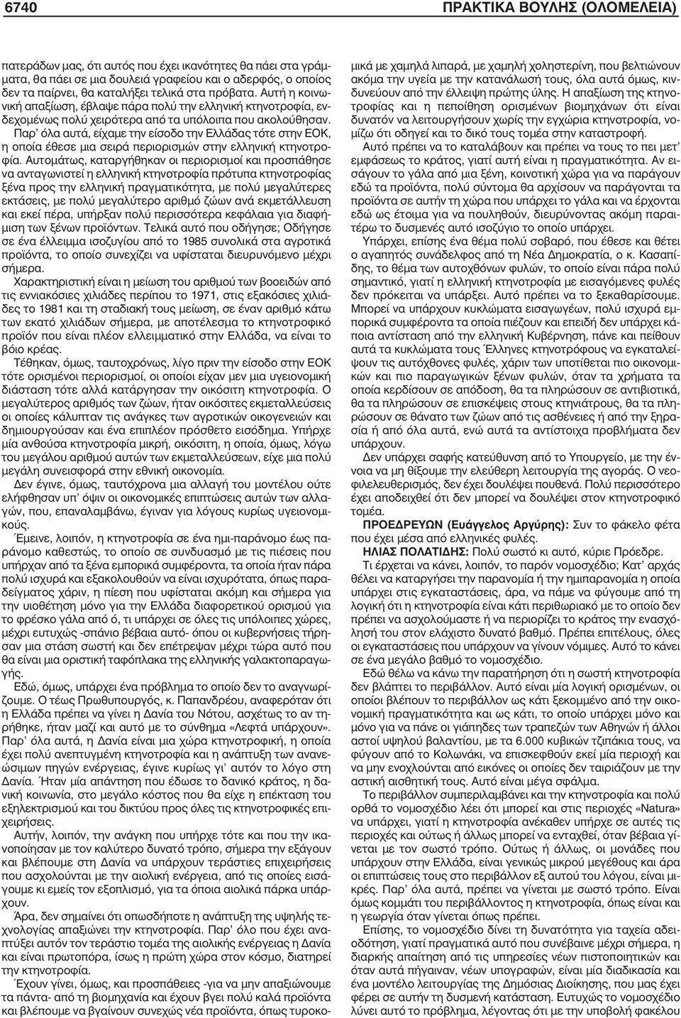 Παρ όλα αυτά, είχαµε την είσοδο την Ελλάδας τότε στην ΕΟΚ, η οποία έθεσε µια σειρά περιορισµών στην ελληνική κτηνοτροφία.