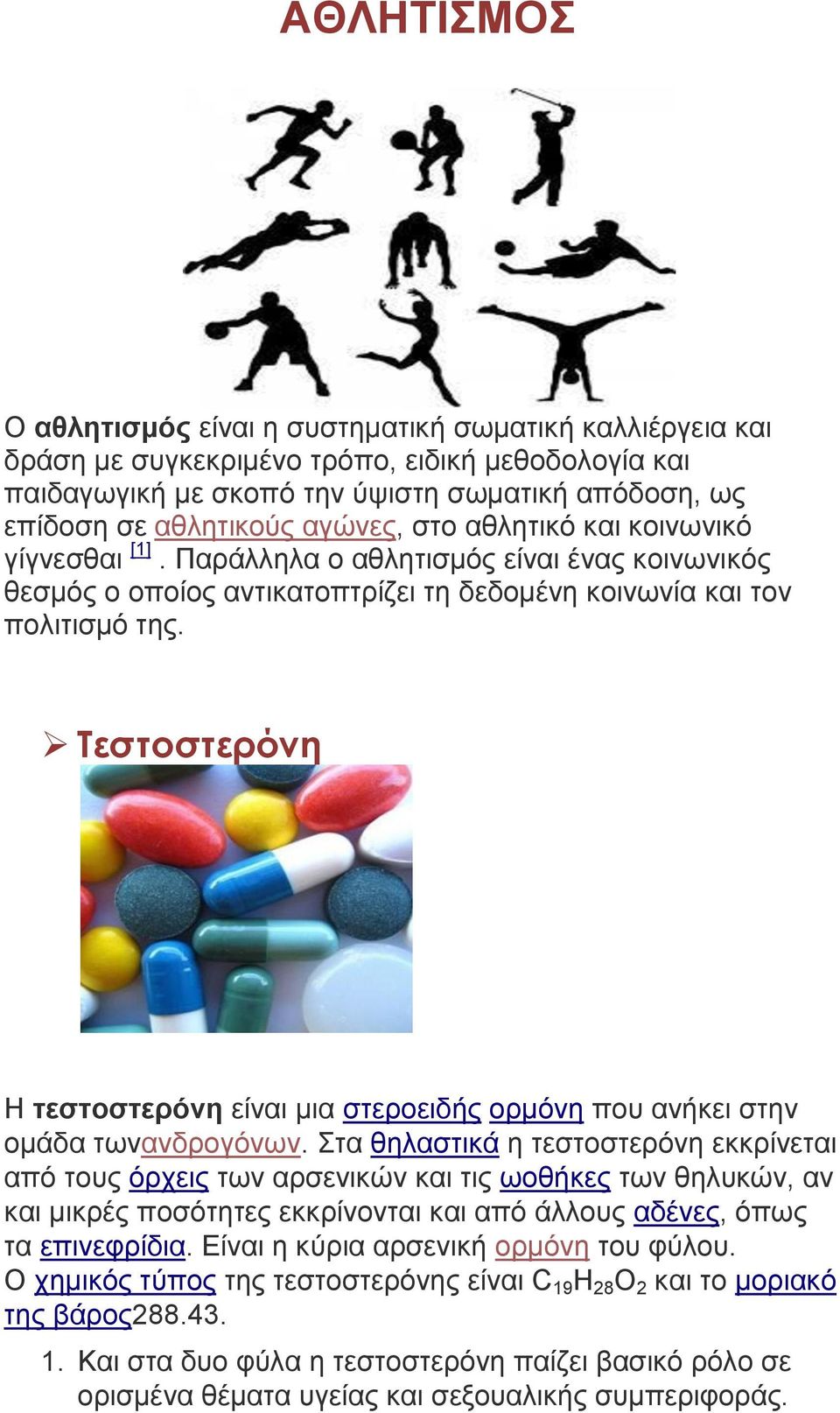 Τεστοστερόνη Η τεστοστερόνη είναι μια στεροειδής ορμόνη που ανήκει στην ομάδα τωνανδρογόνων.