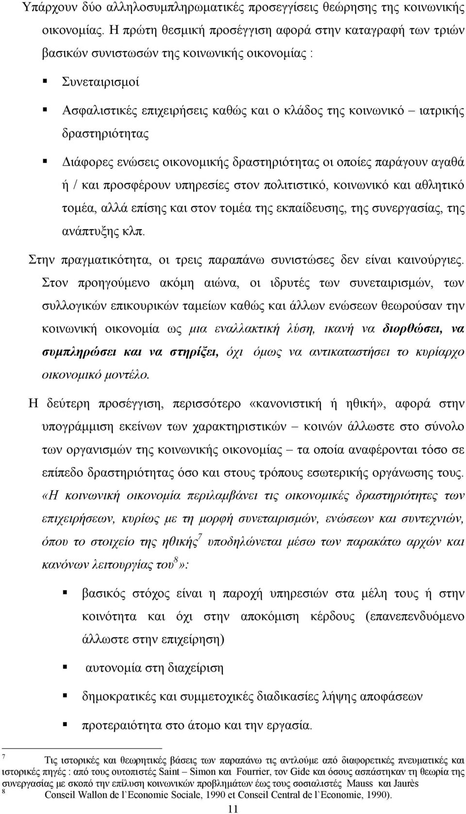 δραστηριότητας Διάφορες ενώσεις οικονομικής δραστηριότητας οι οποίες παράγουν αγαθά ή / και προσφέρουν υπηρεσίες στον πολιτιστικό, κοινωνικό και αθλητικό τομέα, αλλά επίσης και στον τομέα της