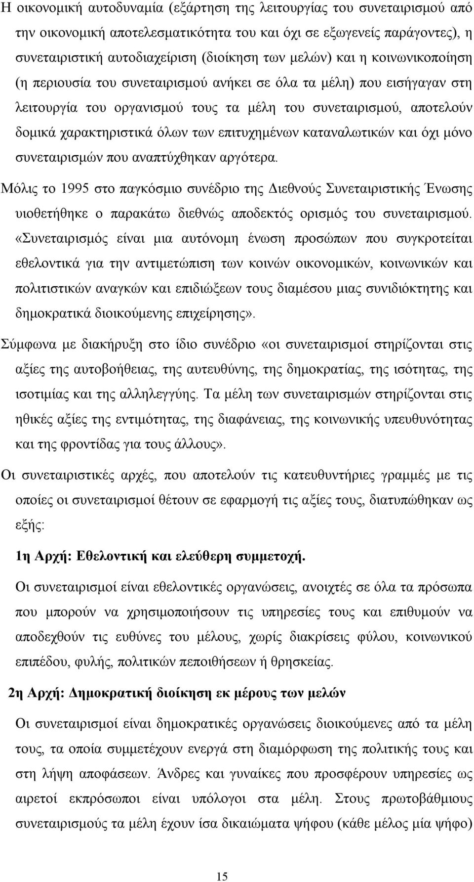 επιτυχημένων καταναλωτικών και όχι μόνο συνεταιρισμών που αναπτύχθηκαν αργότερα.