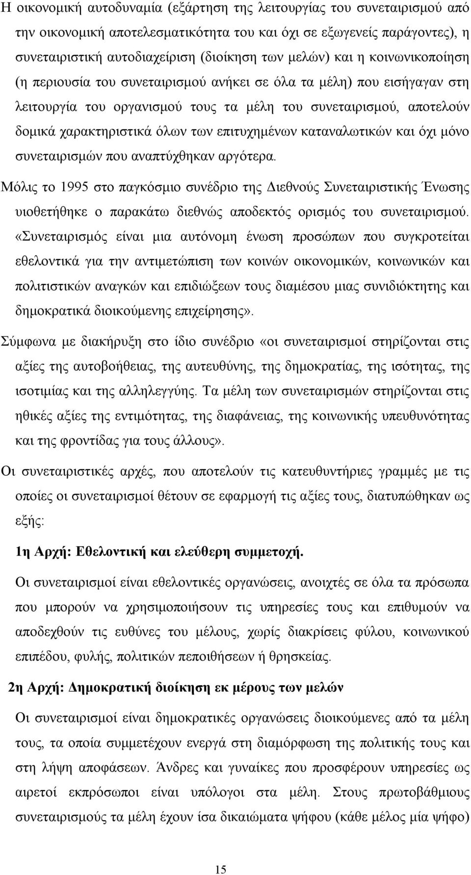 επιτυχημένων καταναλωτικών και όχι μόνο συνεταιρισμών που αναπτύχθηκαν αργότερα.