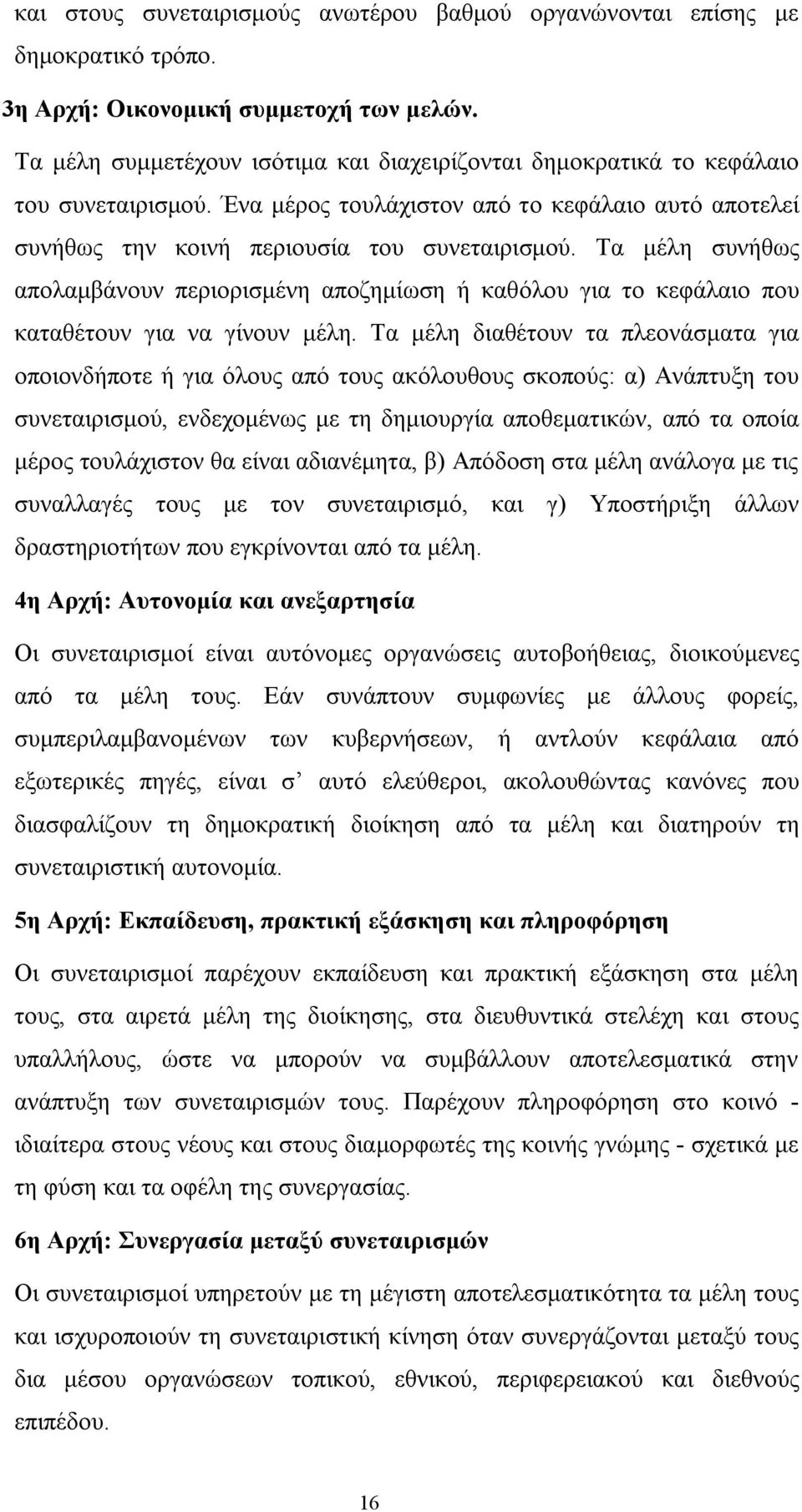 Τα μέλη συνήθως απολαμβάνουν περιορισμένη αποζημίωση ή καθόλου για το κεφάλαιο που καταθέτουν για να γίνουν μέλη.