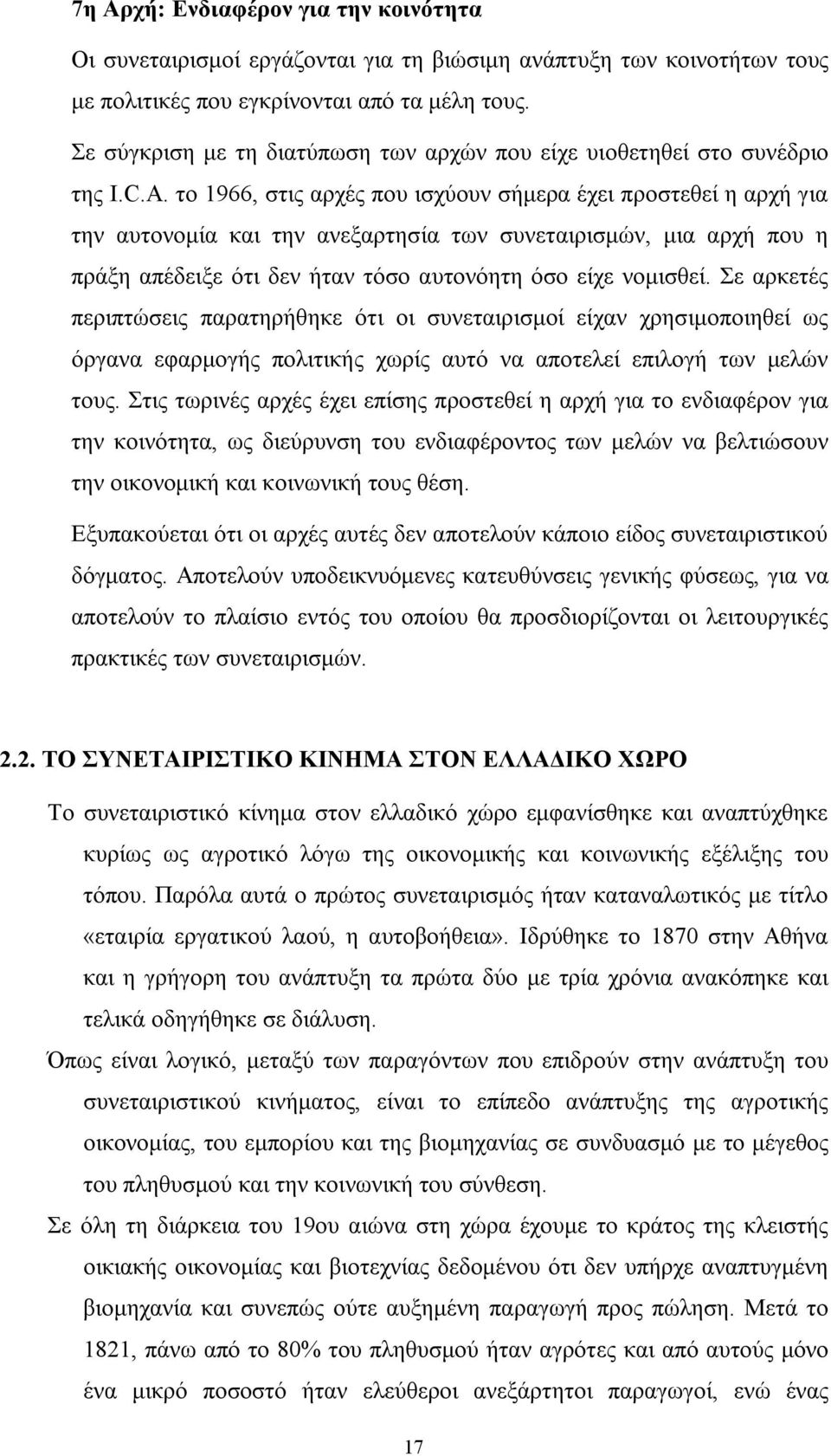 το 1966, στις αρχές που ισχύουν σήμερα έχει προστεθεί η αρχή για την αυτονομία και την ανεξαρτησία των συνεταιρισμών, μια αρχή που η πράξη απέδειξε ότι δεν ήταν τόσο αυτονόητη όσο είχε νομισθεί.