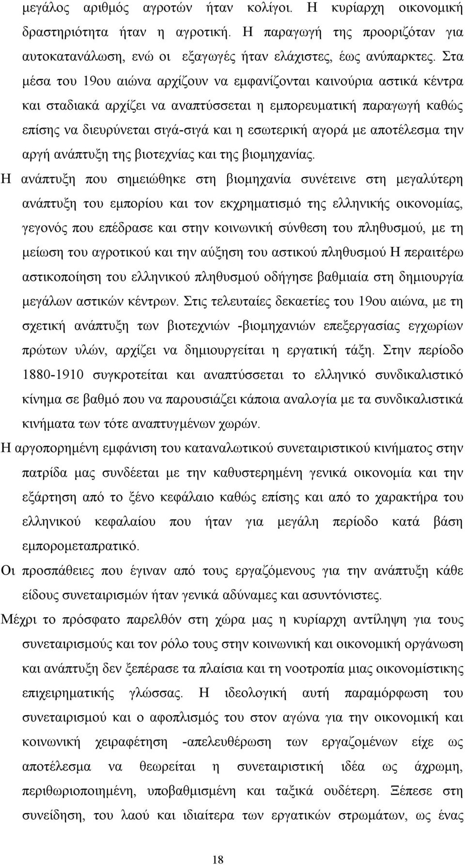 αποτέλεσμα την αργή ανάπτυξη της βιοτεχνίας και της βιομηχανίας.