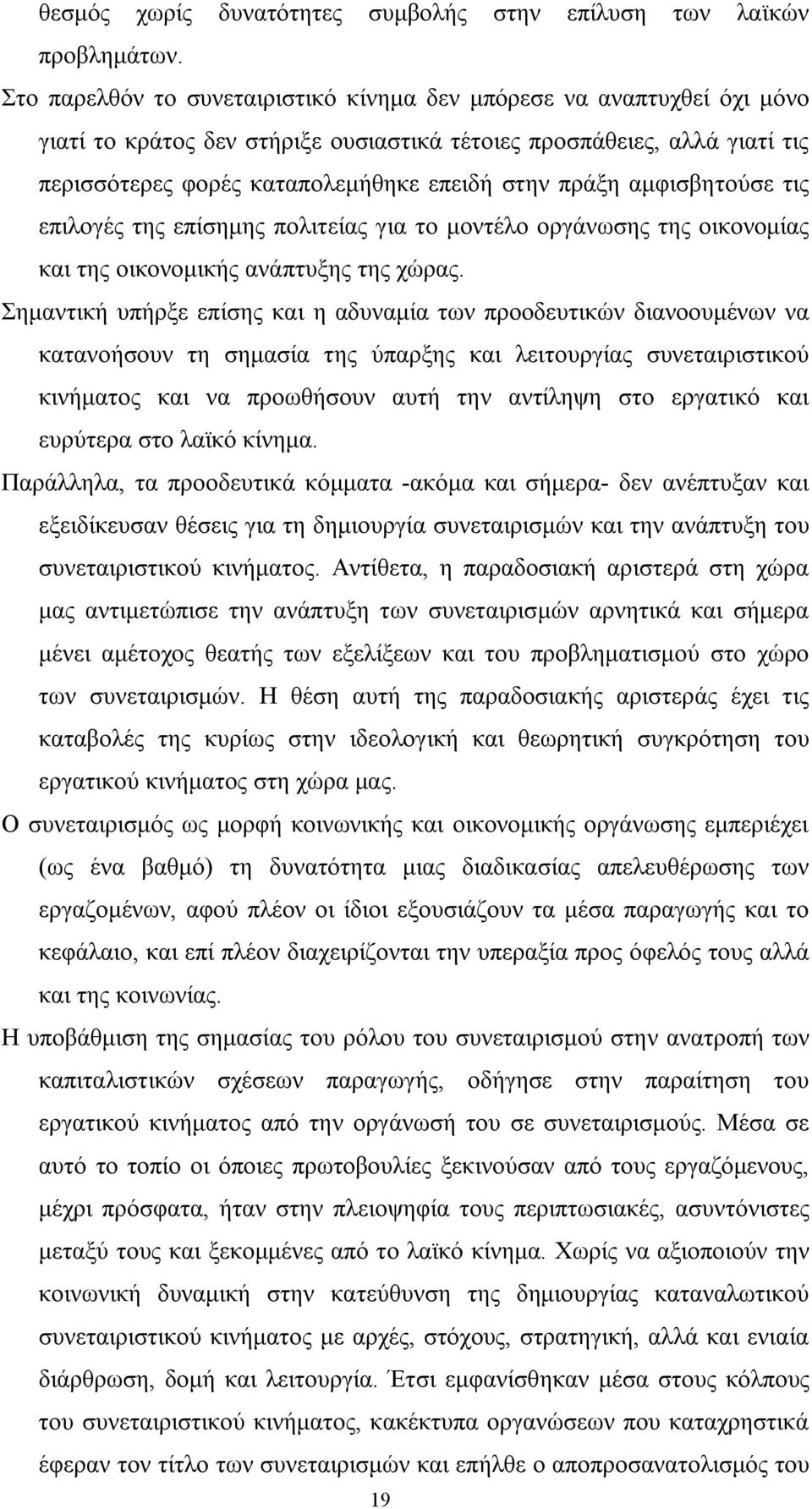 αμφισβητούσε τις επιλογές της επίσημης πολιτείας για το μοντέλο οργάνωσης της οικονομίας και της οικονομικής ανάπτυξης της χώρας.