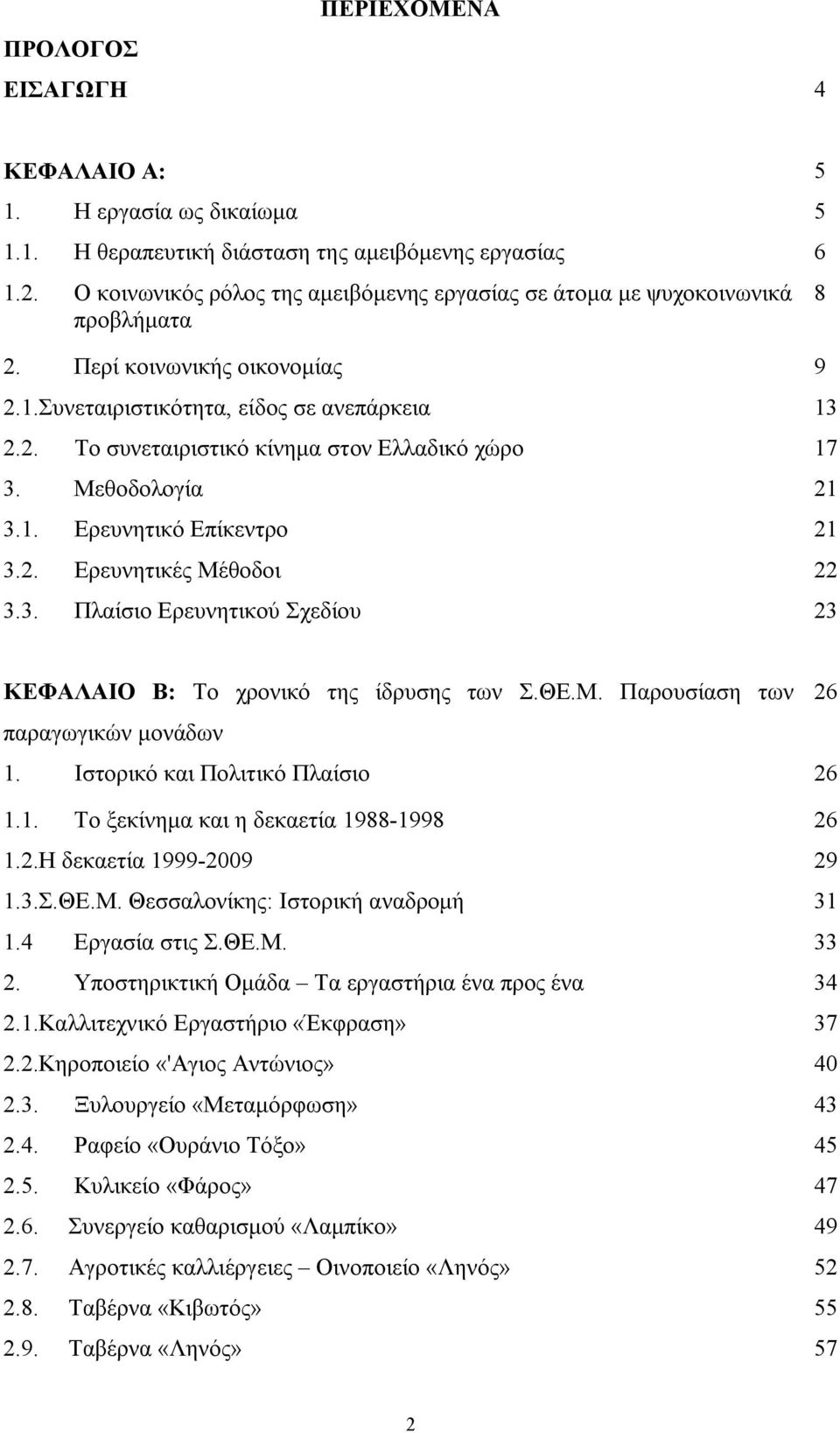 Μεθοδολογία 21 3.1. Ερευνητικό Επίκεντρο 21 3.2. Ερευνητικές Μέθοδοι 22 3.3. Πλαίσιο Ερευνητικού Σχεδίου 23 8 ΚΕΦΑΛΑΙΟ Β: Το χρονικό της ίδρυσης των Σ.ΘΕ.Μ. Παρουσίαση των 26 παραγωγικών μονάδων 1.