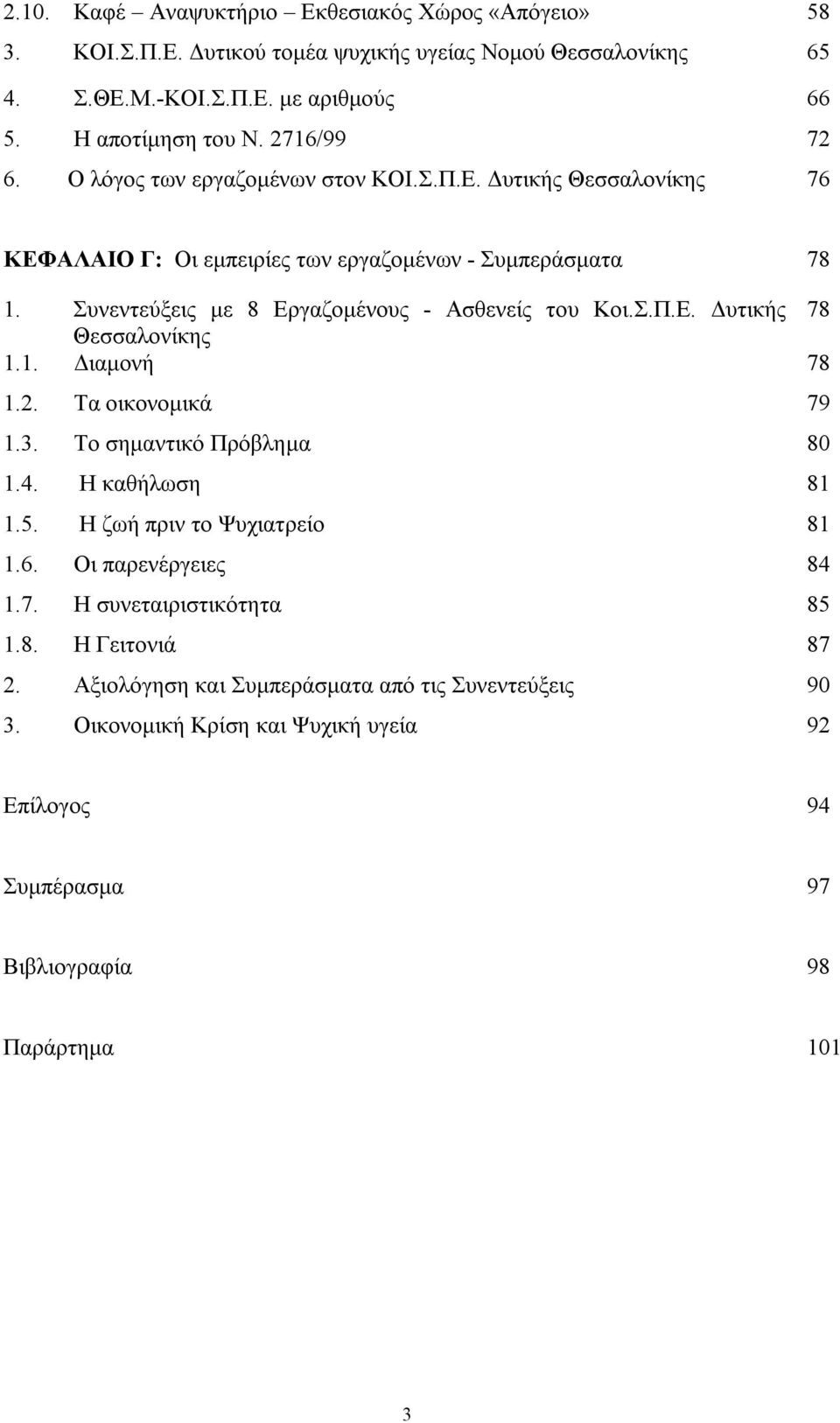 Συνεντεύξεις με 8 Εργαζομένους - Ασθενείς του Κοι.Σ.Π.Ε. Δυτικής 78 Θεσσαλονίκης 1.1. Διαμονή 78 1.2. Τα οικονομικά 79 1.3. Το σημαντικό Πρόβλημα 80 1.4. Η καθήλωση 81 1.5.