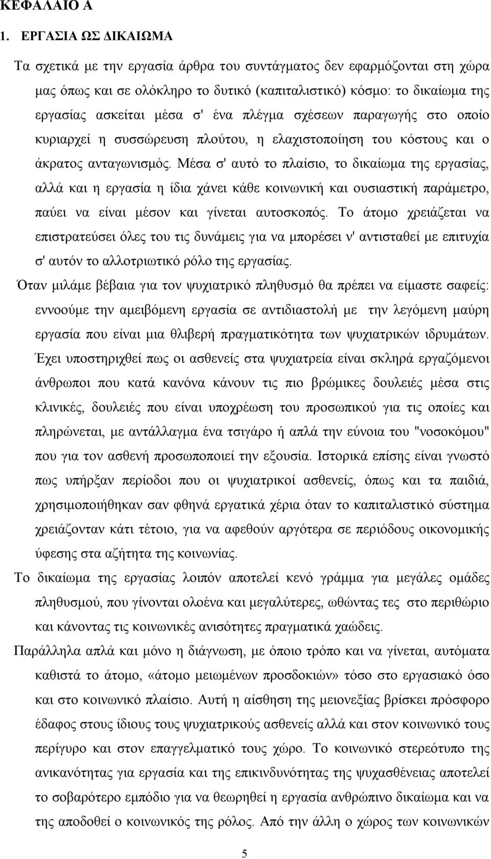 πλέγμα σχέσεων παραγωγής στο οποίο κυριαρχεί η συσσώρευση πλούτου, η ελαχιστοποίηση του κόστους και ο άκρατος ανταγωνισμός.