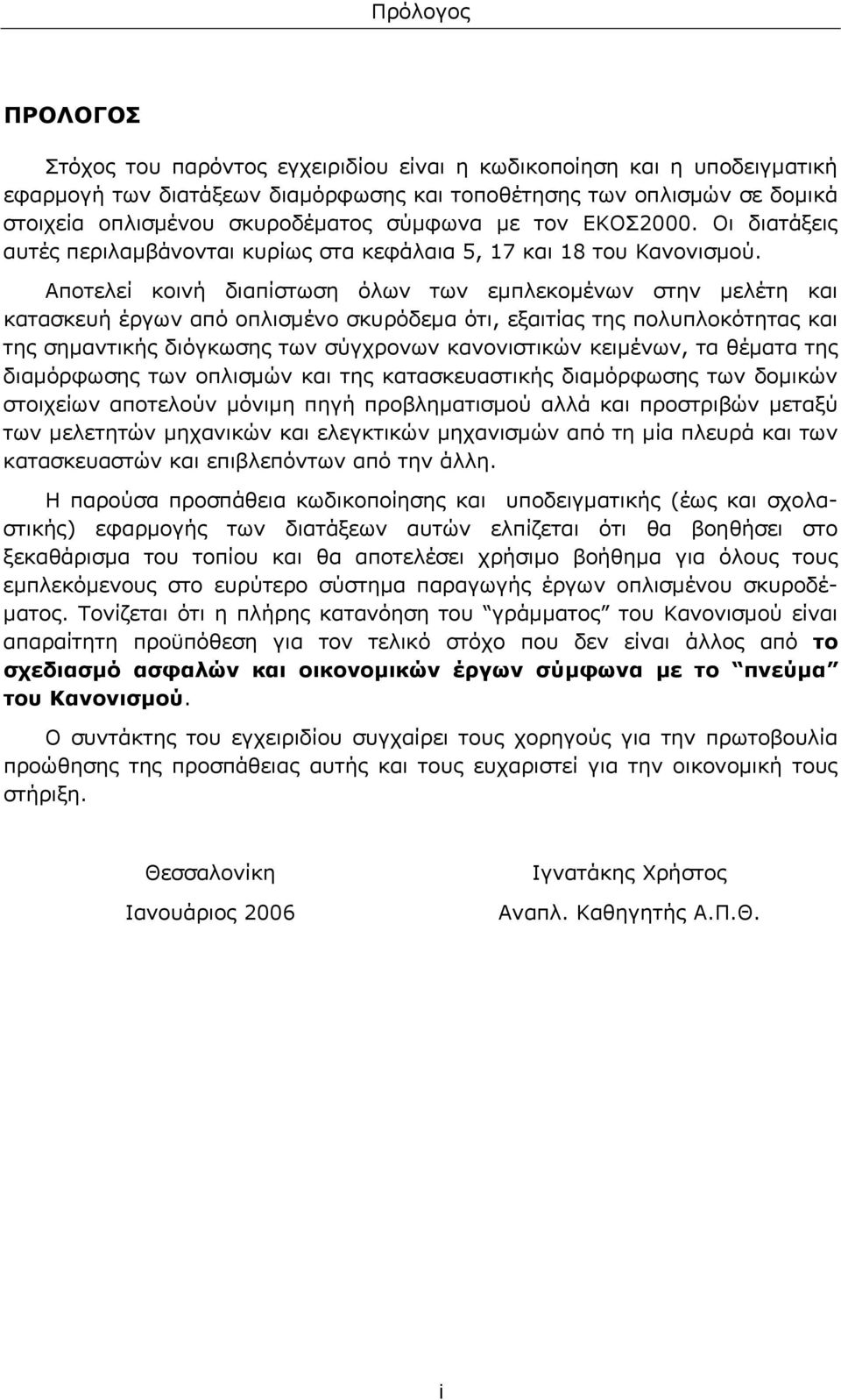 Αποτελεί κοινή διαπίστωση όλων των εμπλεκομένων στην μελέτη και κατασκευή έργων από οπλισμένο σκυρόδεμα ότι, εξαιτίας της πολυπλοκότητας και της σημαντικής διόγκωσης των σύγχρονων κανονιστικών