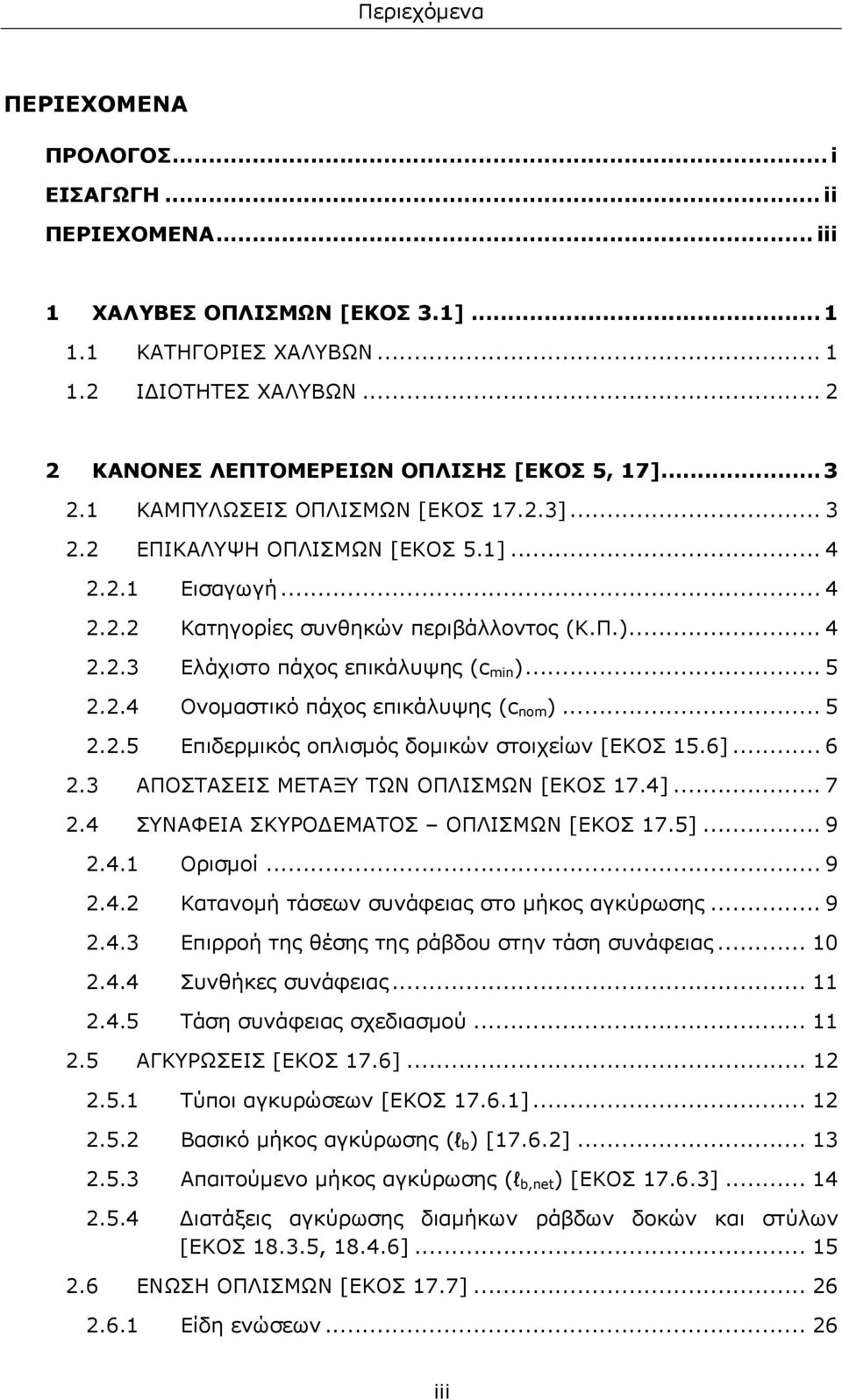 Π.)... 4 2.2.3 Ελάχιστο πάχος επικάλυψης (c min )... 5 2.2.4 Ονομαστικό πάχος επικάλυψης (c nom )... 5 2.2.5 Επιδερμικός οπλισμός δομικών στοιχείων [ΕΚΟΣ 15.6]... 6 2.