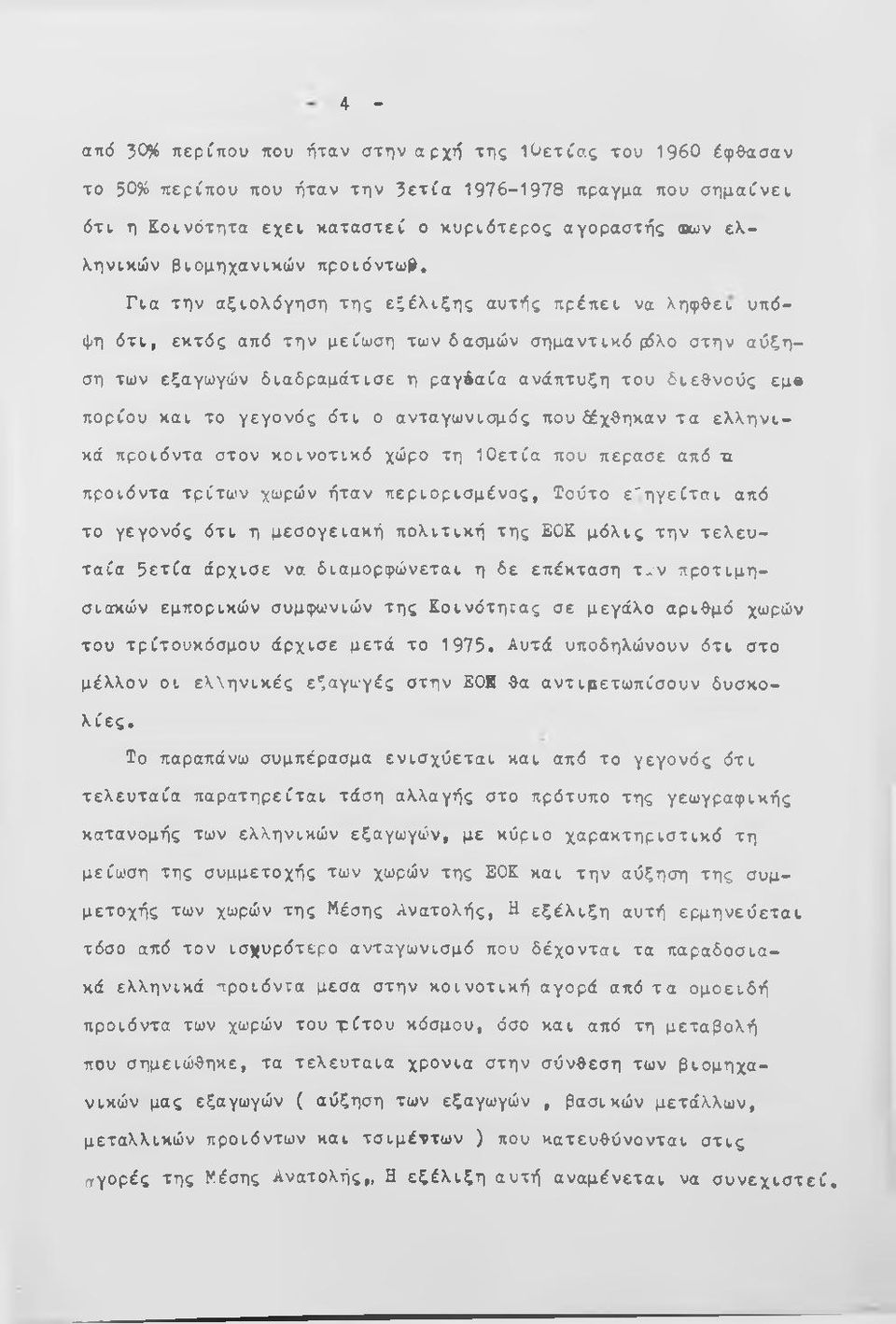 Για την αξιολόγηση της εξέλ ιξη ς αυτής πρέπει να ληφθει υπόψη ό τ ι, εκτός από την μείωση των δασμών σημαντικό ρόλο στην αύξηση των εξαγωγών διαδραμάτισε η ραγδαία ανάπτυξη του διεθνούς εμβ πορίου