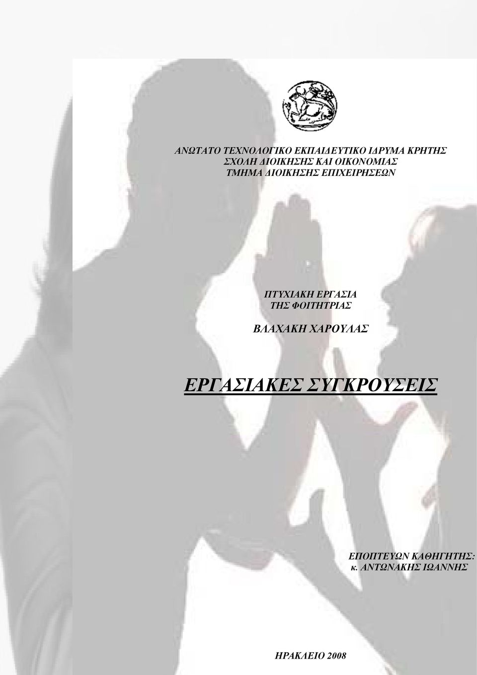 ΠΤΥΧΙΑΚΗ ΕΡΓΑΣΙΑ ΤΗΣ ΦΟΙΤΗΤΡΙΑΣ ΒΛΑΧΑΚΗ ΧΑΡΟΥΛΑΣ