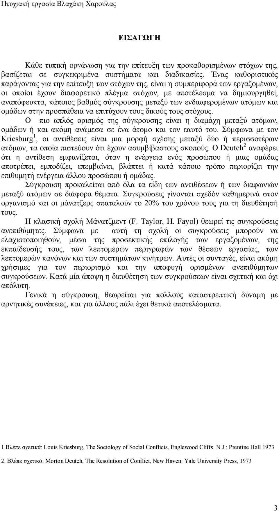 βαθμός σύγκρουσης μεταξύ των ενδιαφερομένων ατόμων και ομάδων στην προσπάθεια να επιτύχουν τους δικούς τους στόχους.