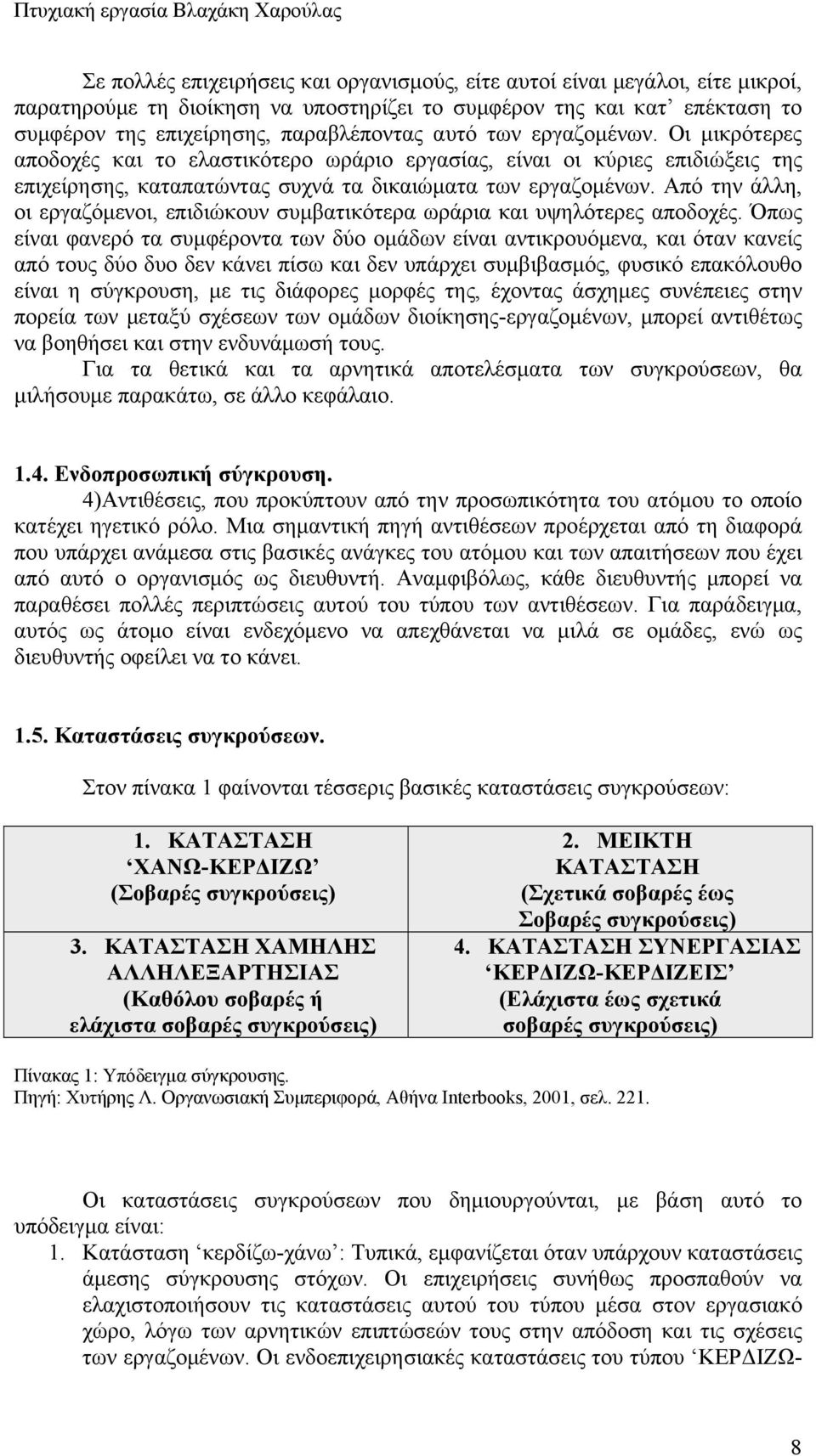 Από την άλλη, οι εργαζόμενοι, επιδιώκουν συμβατικότερα ωράρια και υψηλότερες αποδοχές.