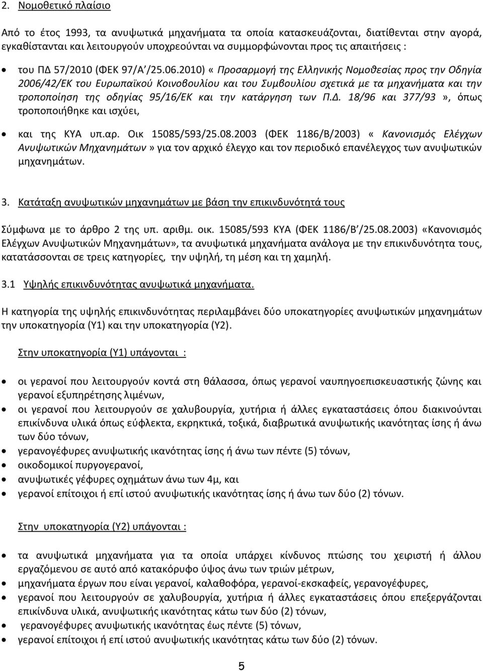 2010) «Προσαρμογή της Ελληνικής Νομοθεσίας προς την Οδηγία 2006/42/ΕΚ του Ευρωπαϊκού Κοινοβουλίου και του Συμβουλίου σχετικά με τα μηχανήματα και την τροποποίηση της οδηγίας 95/16/ΕΚ και την