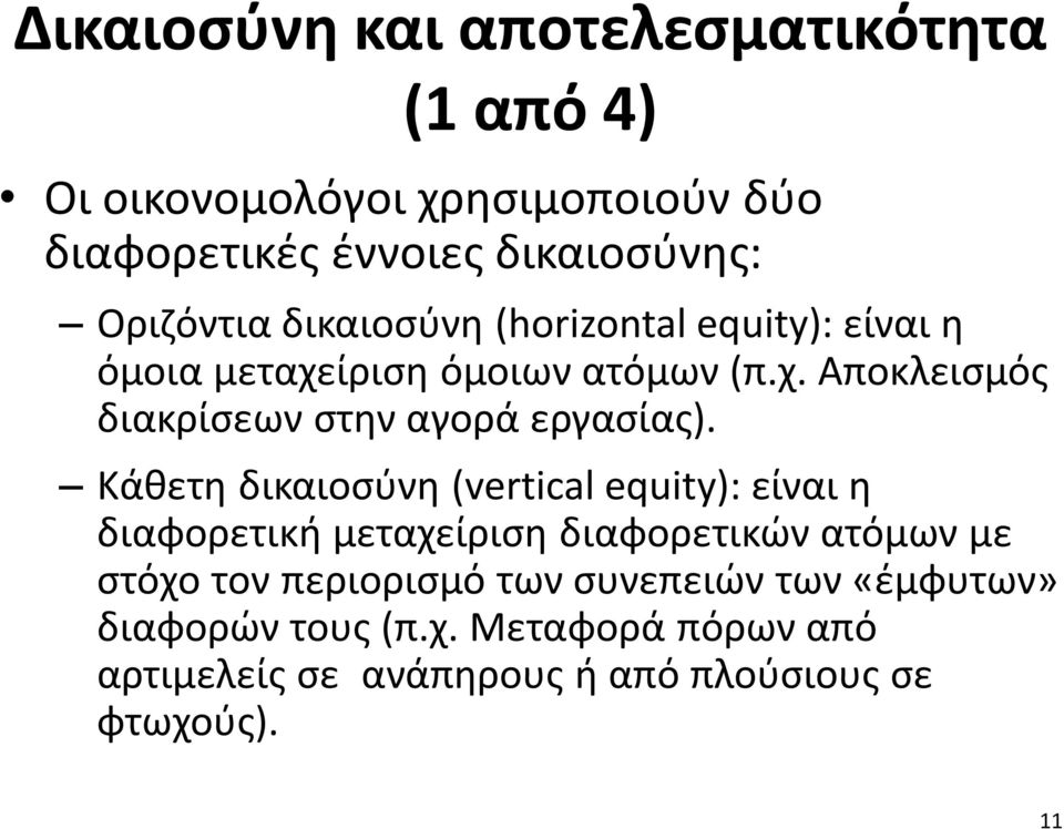 Κάθετη δικαιοσύνη (vertical equity): είναι η διαφορετική μεταχείριση διαφορετικών ατόμων με στόχο τον περιορισμό των