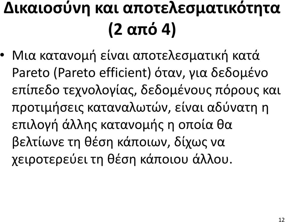 δεδομένους πόρους και προτιμήσεις καταναλωτών, είναι αδύνατη η επιλογή άλλης