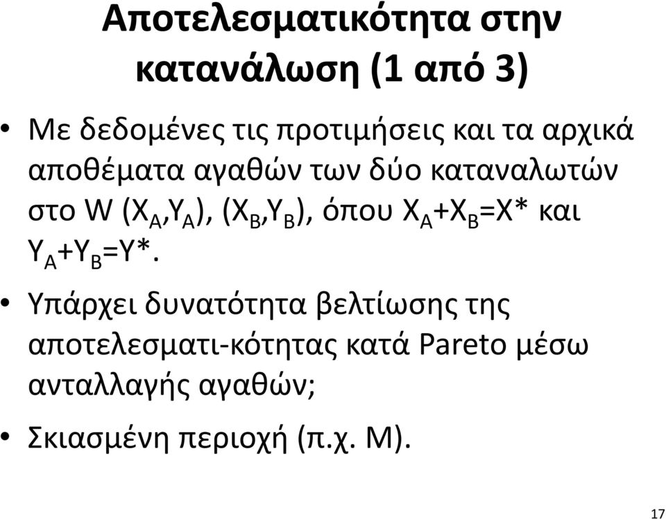 όπου X A +X B =Χ* και Υ A +Υ B =Υ*.