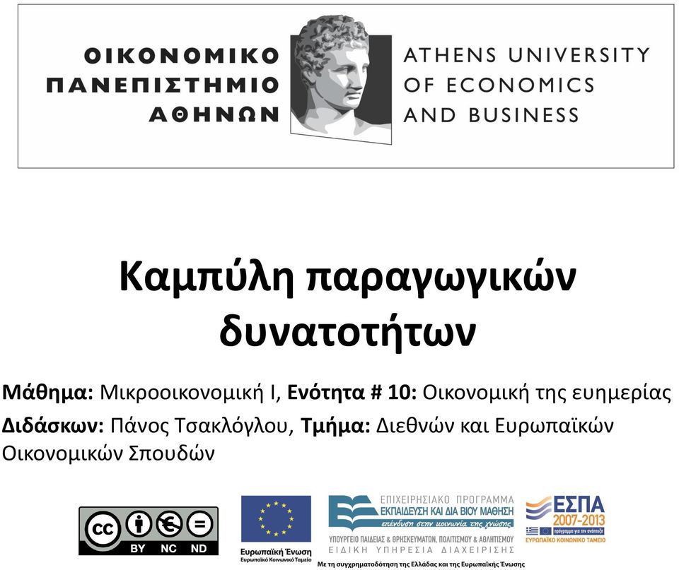 της ευημερίας Διδάσκων: Πάνος Τσακλόγλου,