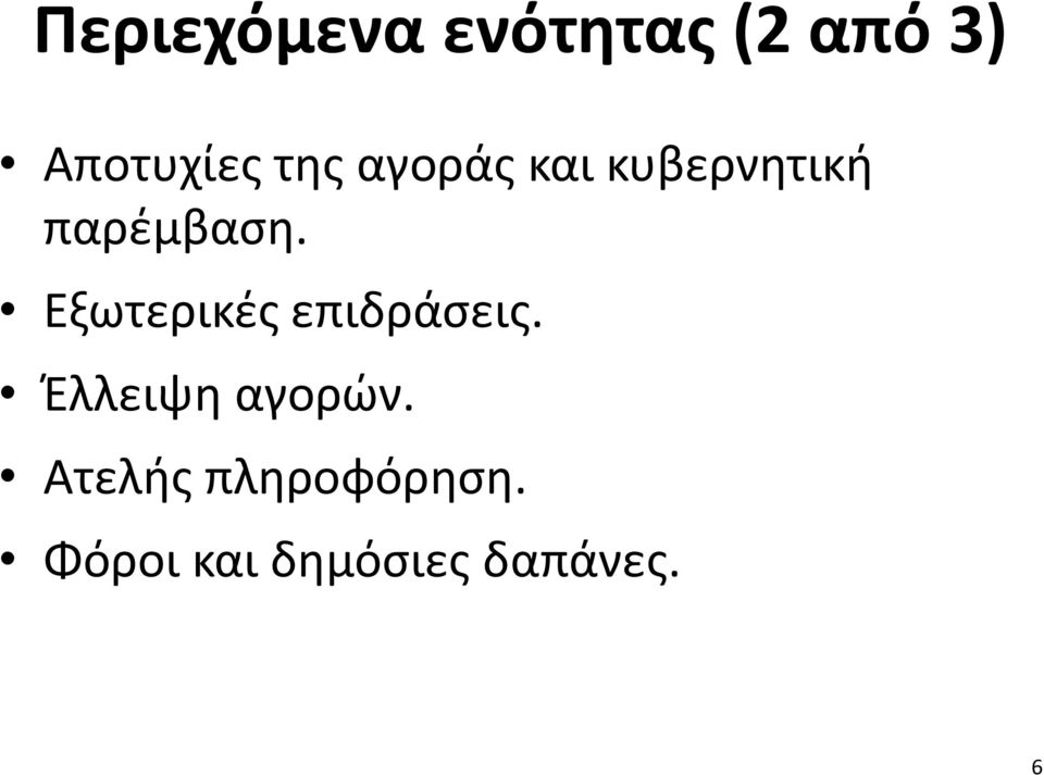 Εξωτερικές επιδράσεις. Έλλειψη αγορών.