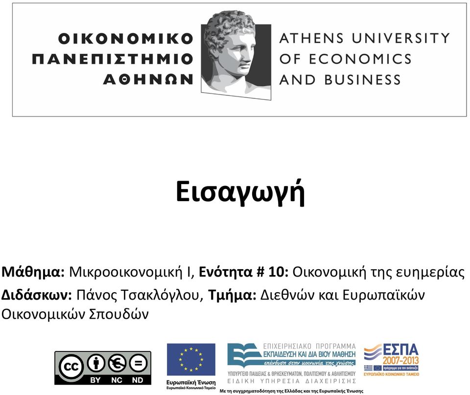 ευημερίας Διδάσκων: Πάνος Τσακλόγλου,