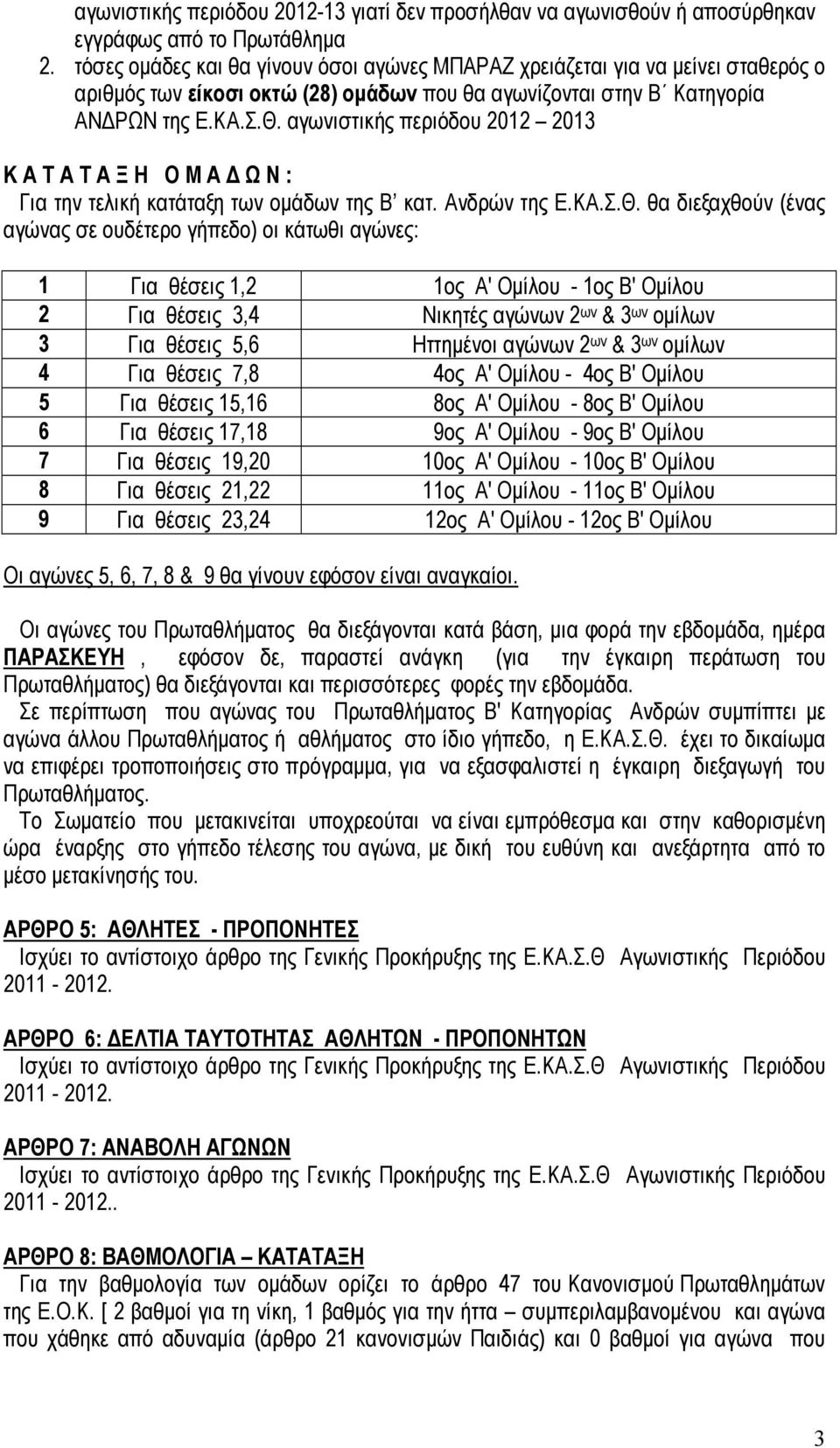 αγωνιστικής περιόδου 2012 2013 Κ Α Τ Α Τ Α Ξ Η Ο Μ Α Ω Ν : Για την τελική κατάταξη των οµάδων της Β κατ. Ανδρών της Ε.ΚΑ.Σ.Θ.